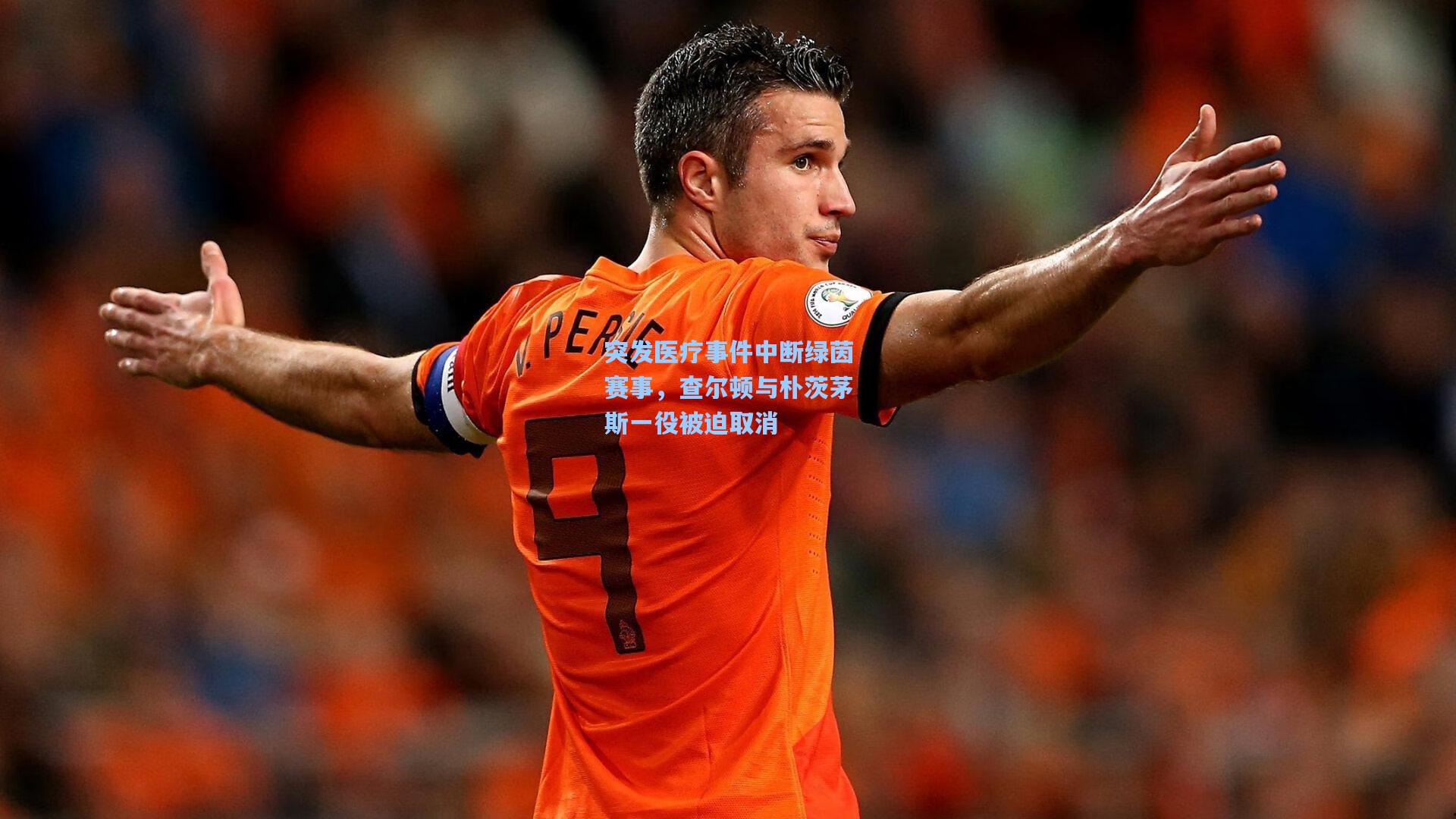 突发医疗事件中断绿茵赛事，查尔顿与朴茨茅斯一役被迫取消