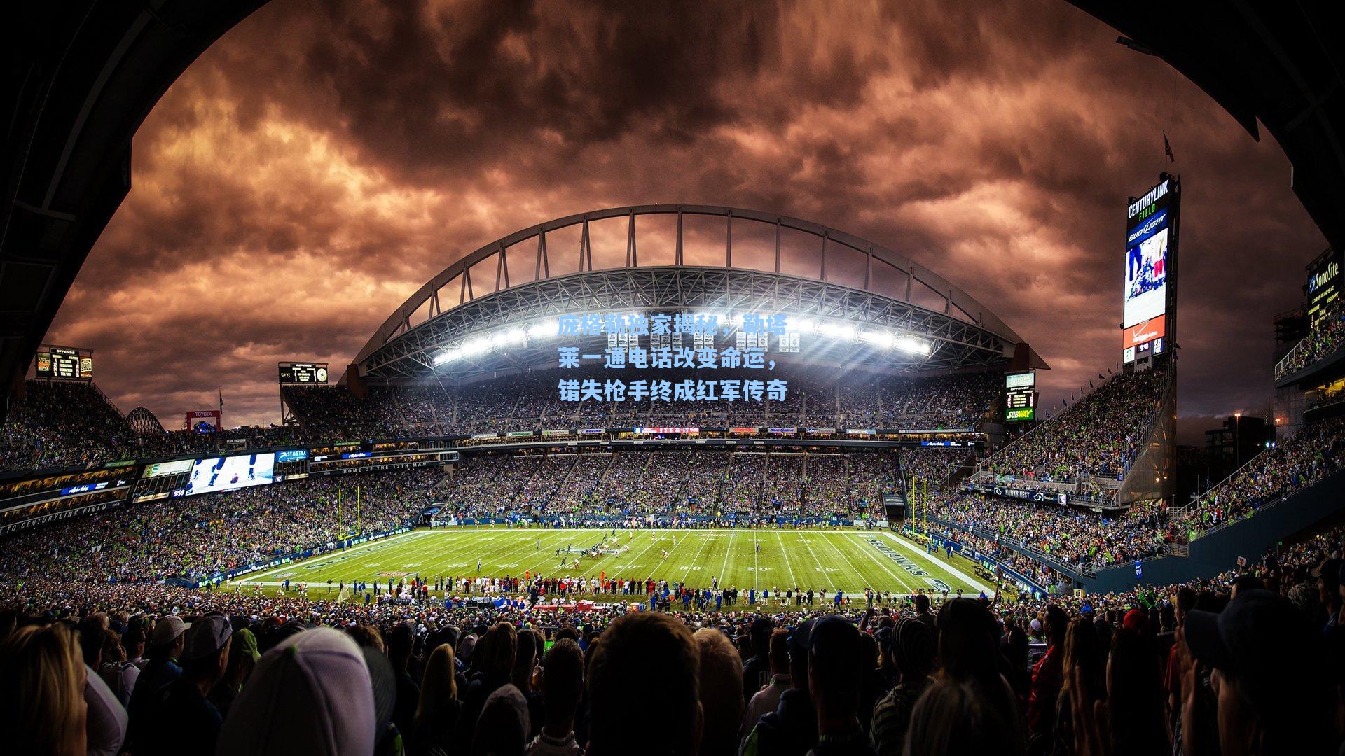 庞格勒独家揭秘，勒塔莱一通电话改变命运，错失枪手终成红军传奇