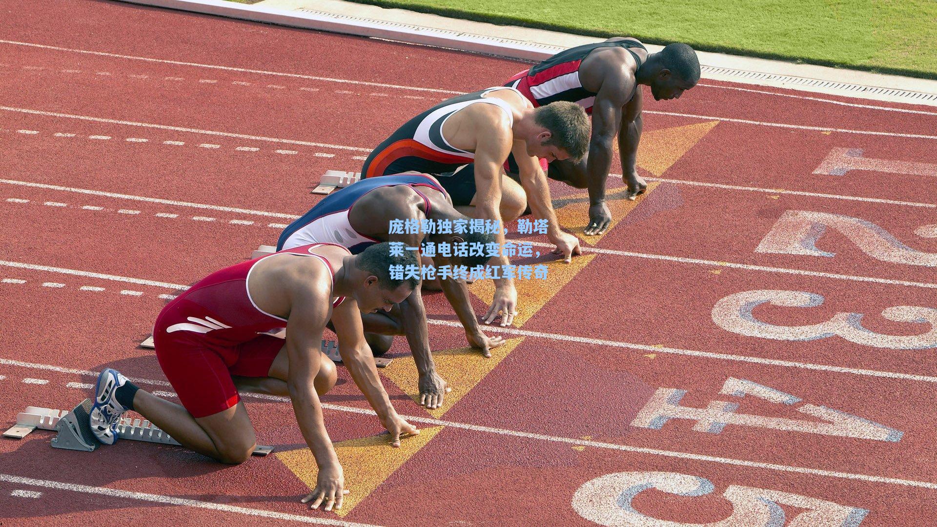 庞格勒独家揭秘，勒塔莱一通电话改变命运，错失枪手终成红军传奇