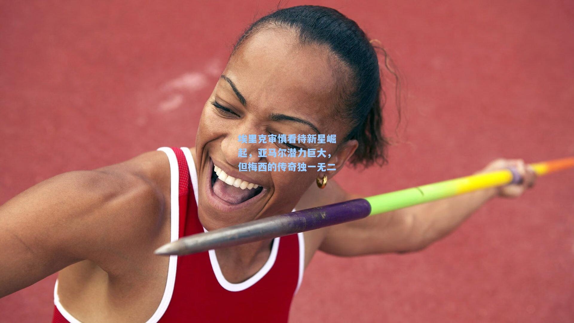 埃里克审慎看待新星崛起，亚马尔潜力巨大，但梅西的传奇独一无二