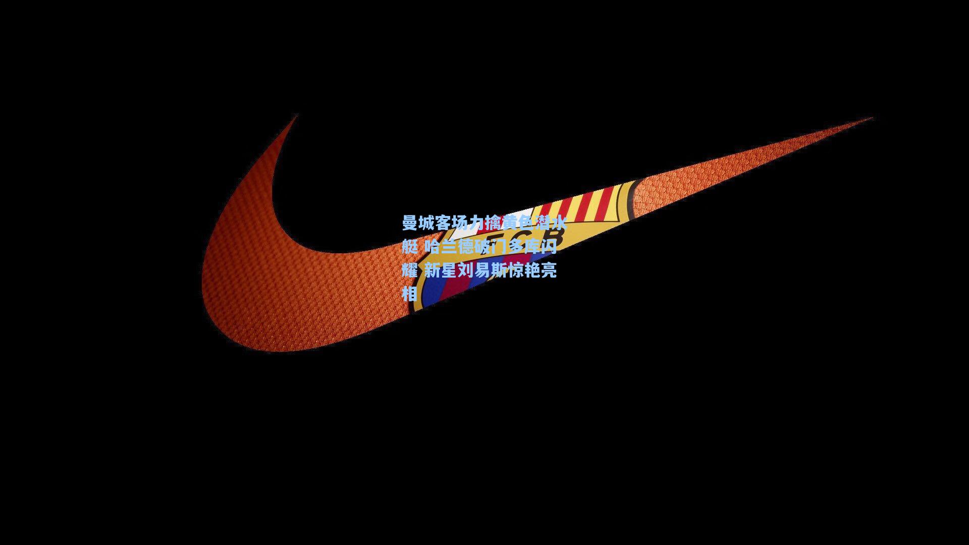 曼城客场力擒黄色潜水艇 哈兰德破门多库闪耀 新星刘易斯惊艳亮相