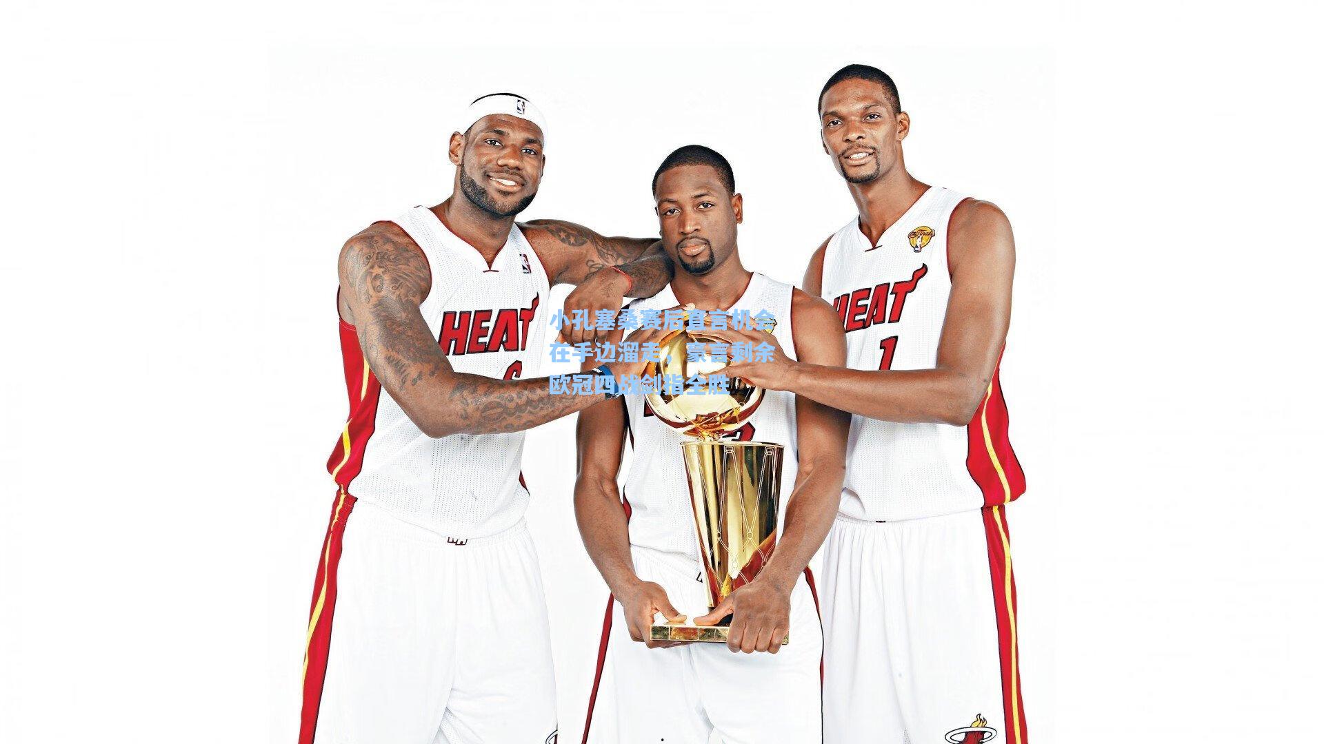 小孔塞桑赛后直言机会在手边溜走，豪言剩余欧冠四战剑指全胜