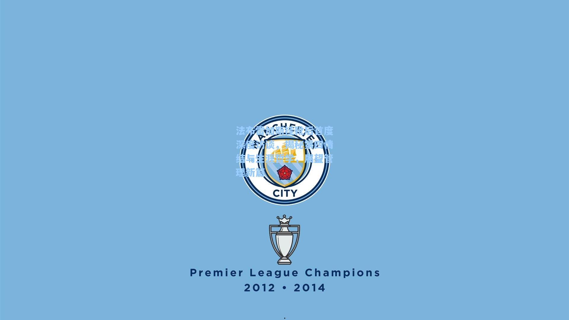 法布雷加斯挂靴后首度深度访谈，揭秘第四情结与生涯哲学，展望管理新篇