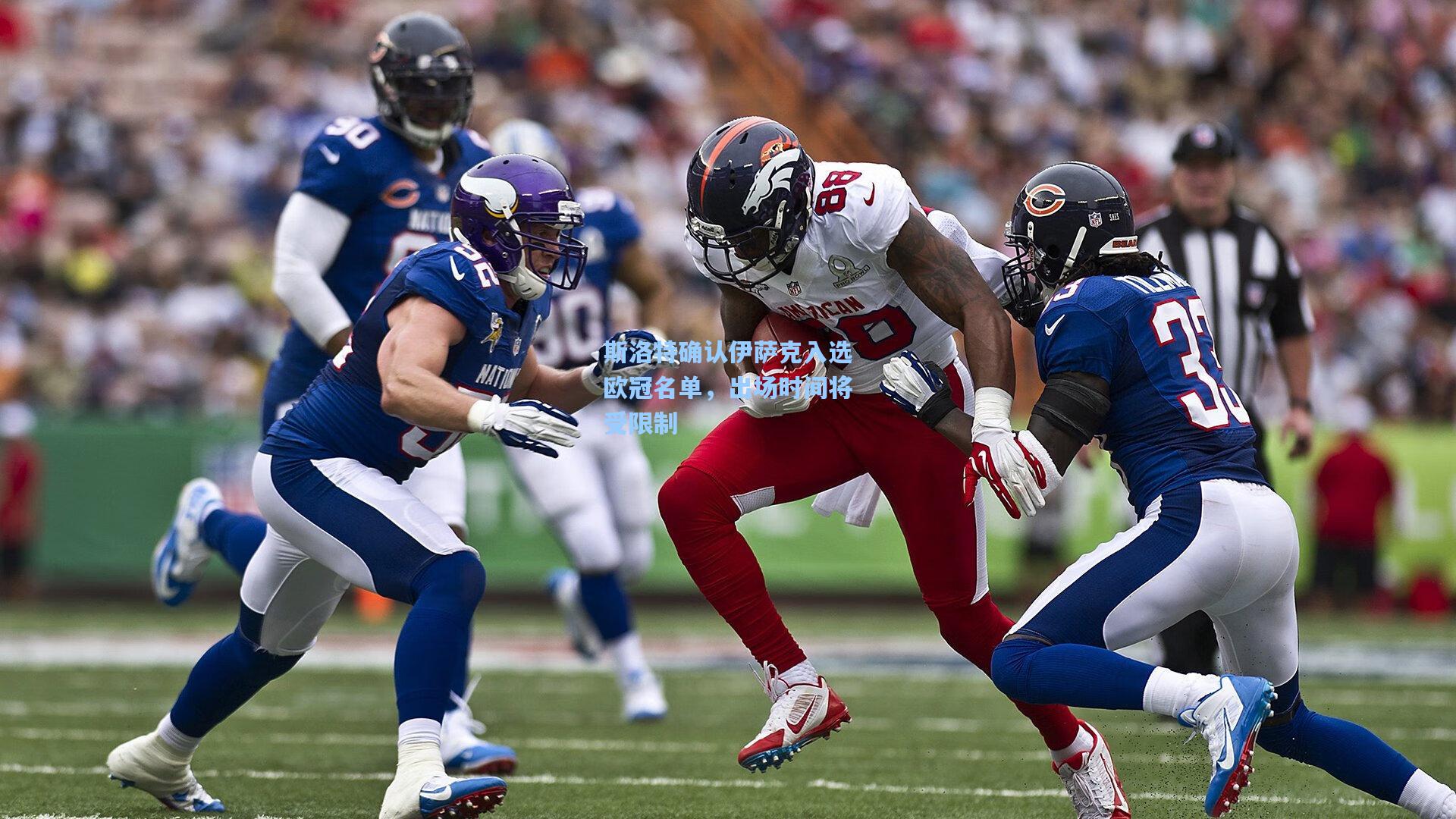 斯洛特确认伊萨克入选欧冠名单，出场时间将受限制