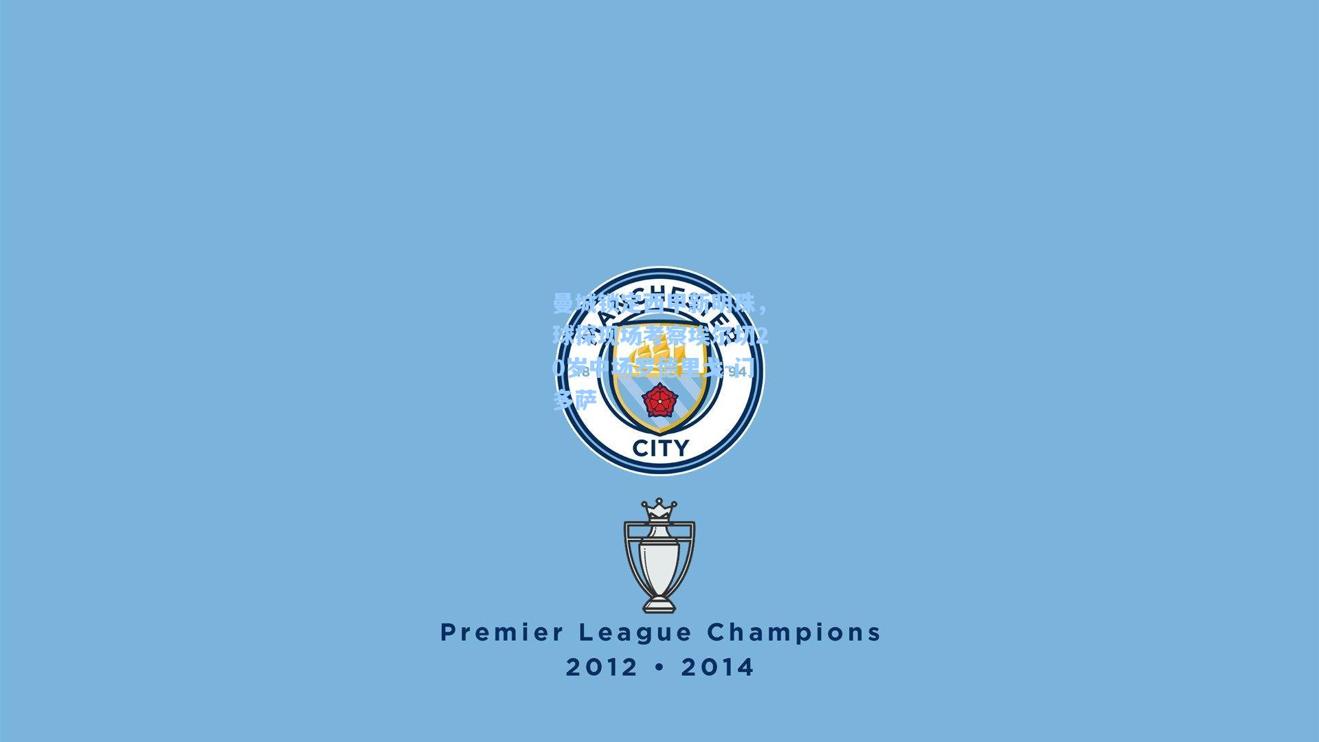 曼城锁定西甲新明珠，球探现场考察埃尔切20岁中场罗德里戈-门多萨