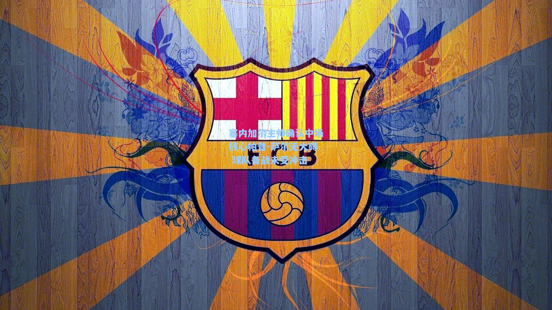 塞内加尔主帅确认中场核心帕普-萨尔无大碍 球队备战未受冲击