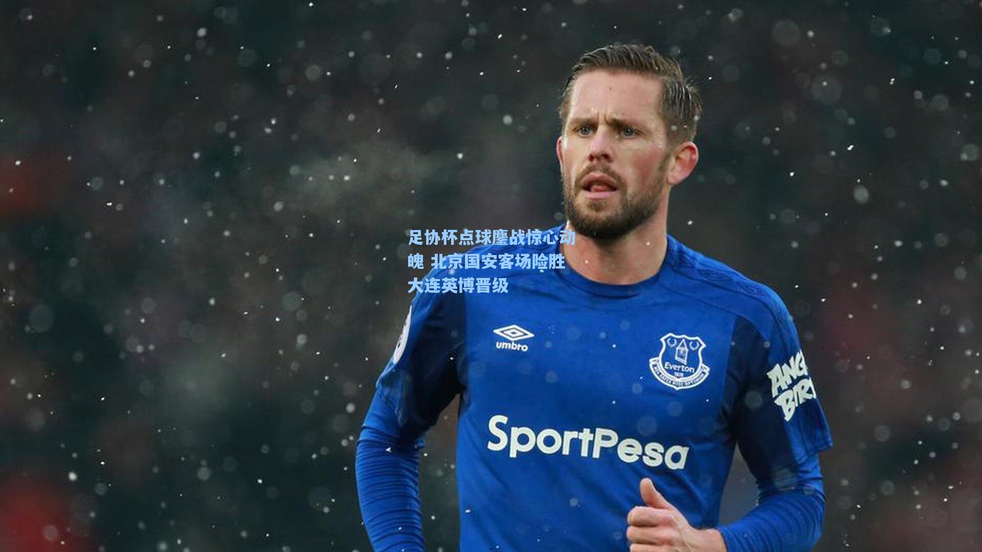 足协杯点球鏖战惊心动魄 北京国安客场险胜大连英博晋级