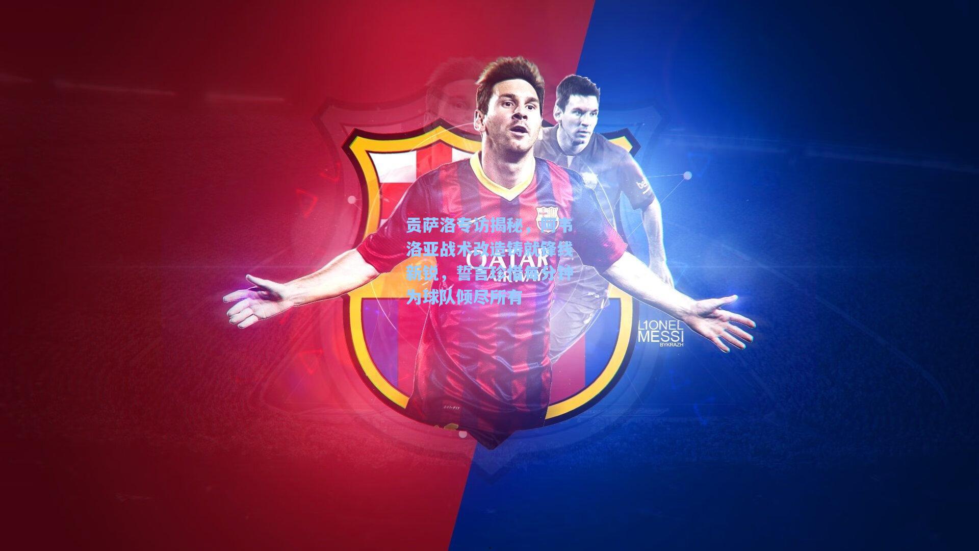 贡萨洛专访揭秘，阿韦洛亚战术改造铸就锋线新锐，誓言珍惜每分钟为球队倾尽所有