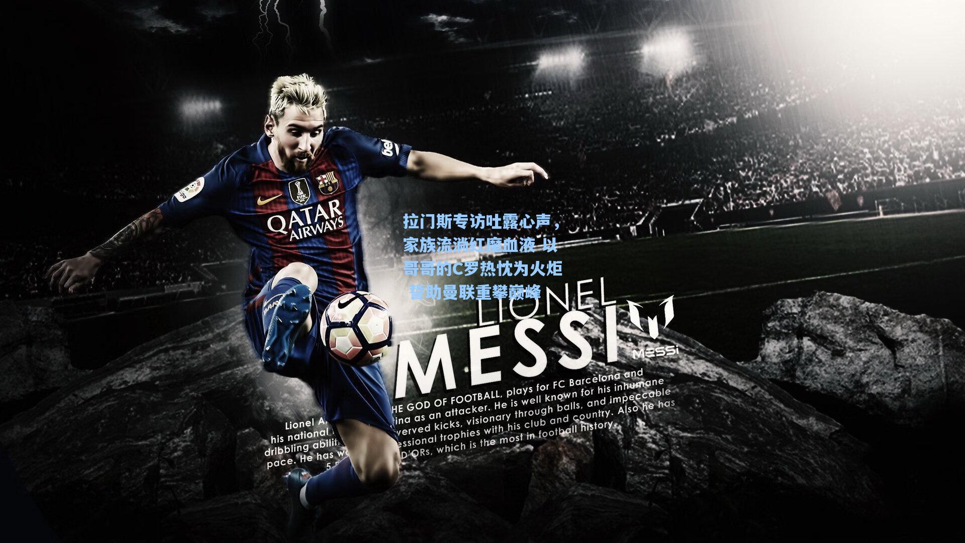 拉门斯专访吐露心声，家族流淌红魔血液 以哥哥的C罗热忱为火炬 誓助曼联重攀巅峰