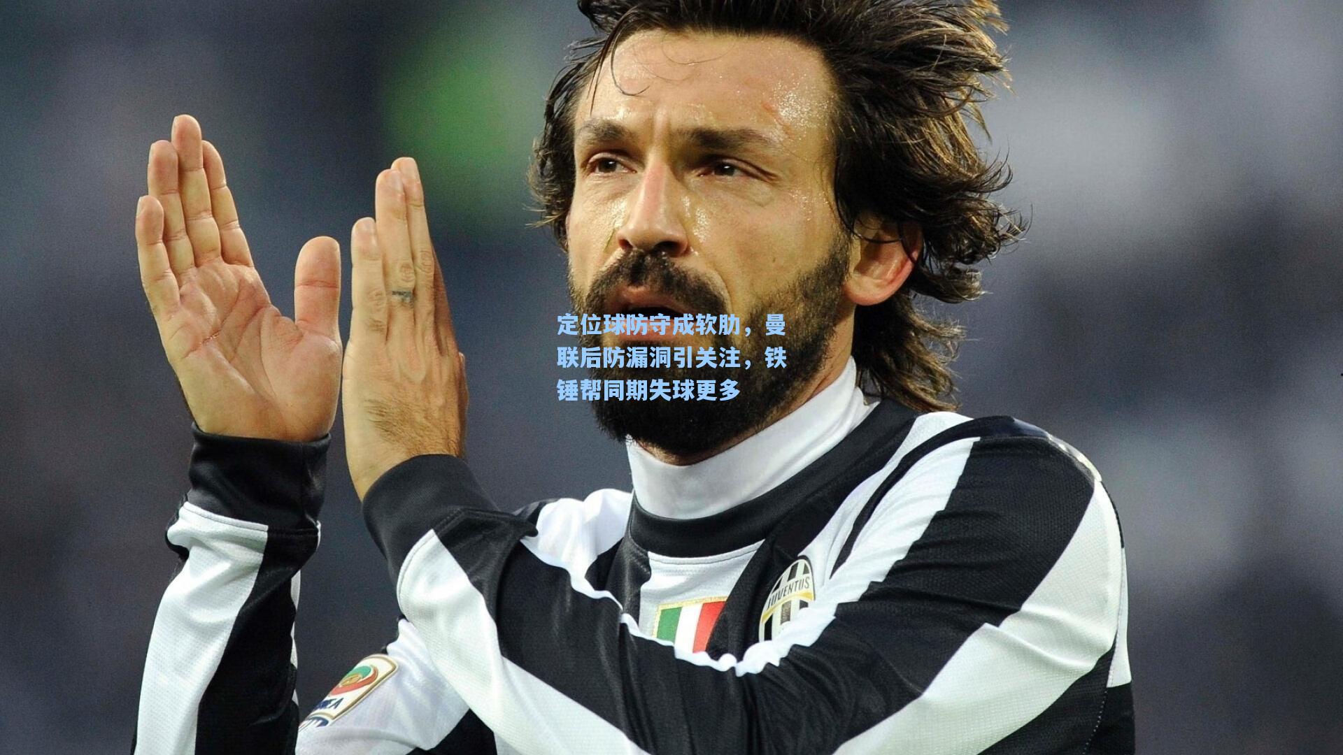 定位球防守成软肋，曼联后防漏洞引关注，铁锤帮同期失球更多