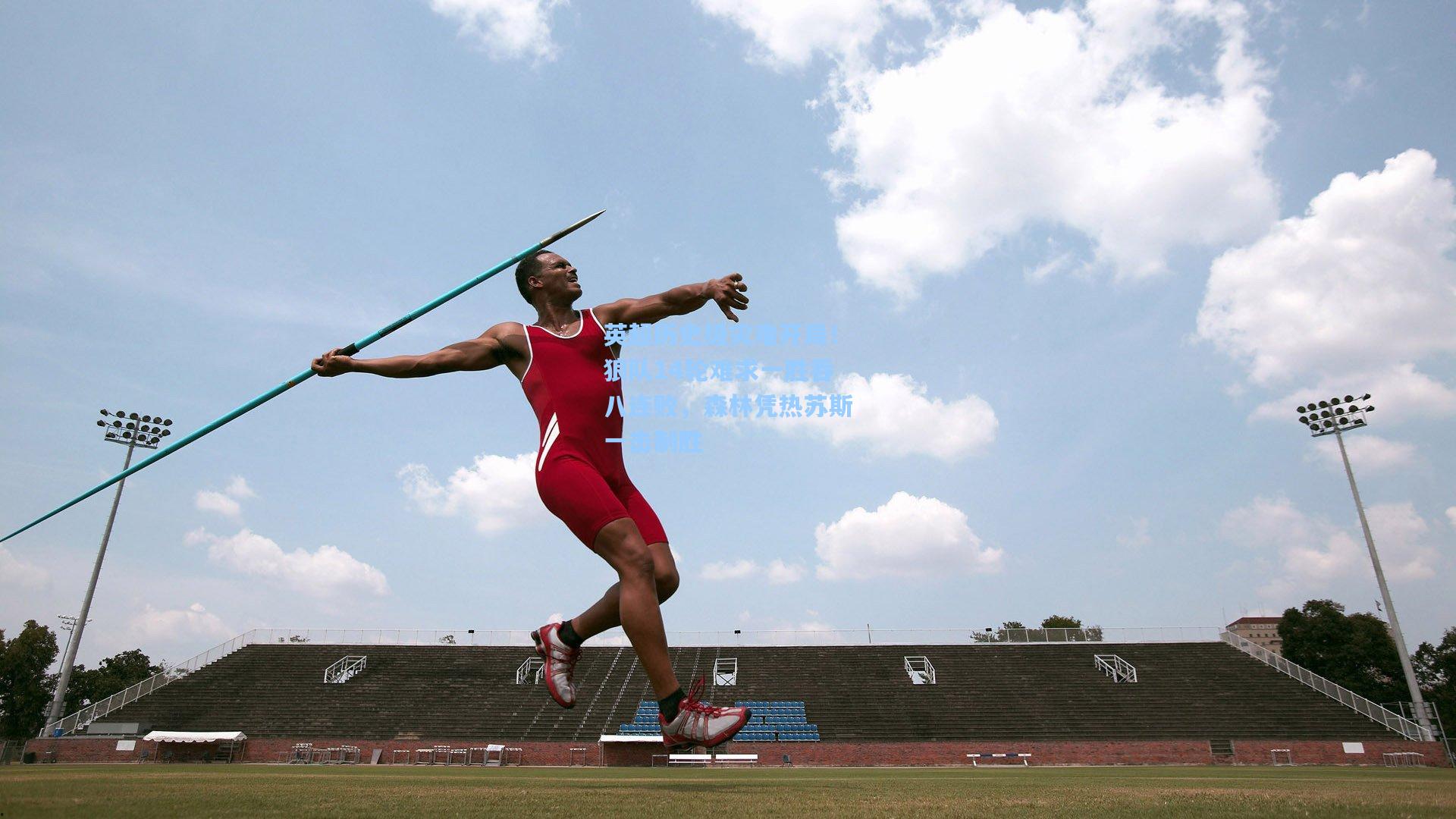 英超历史级灾难开局！狼队14轮难求一胜吞八连败，森林凭热苏斯一击制胜