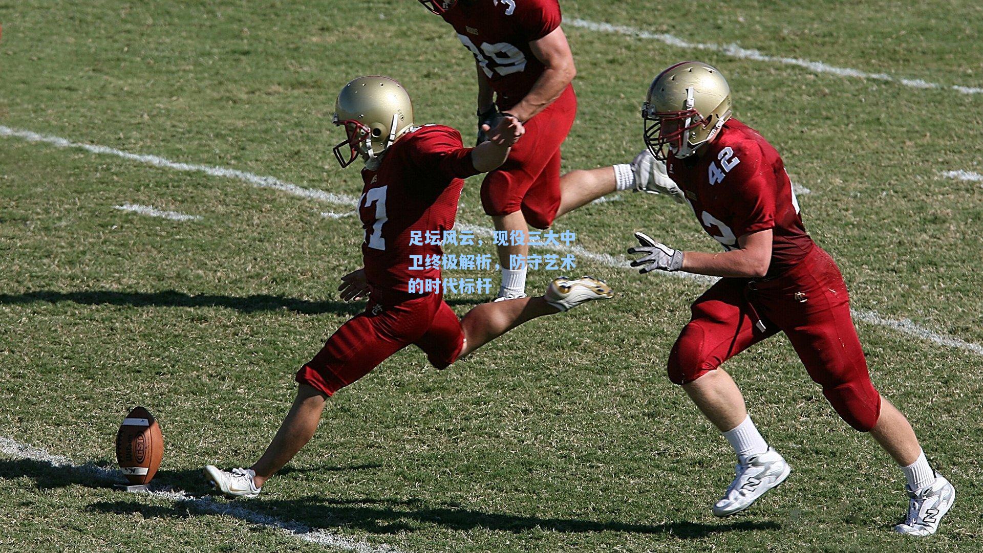 足坛风云，现役三大中卫终极解析，防守艺术的时代标杆