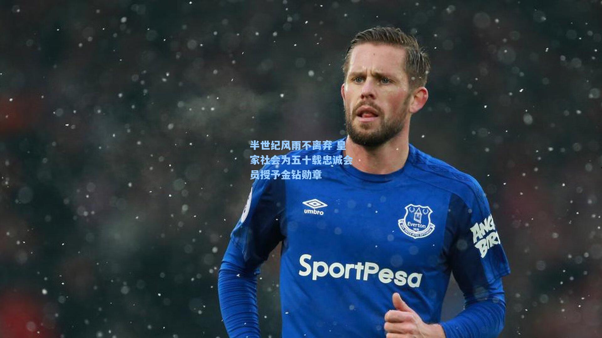 半世纪风雨不离弃 皇家社会为五十载忠诚会员授予金钻勋章