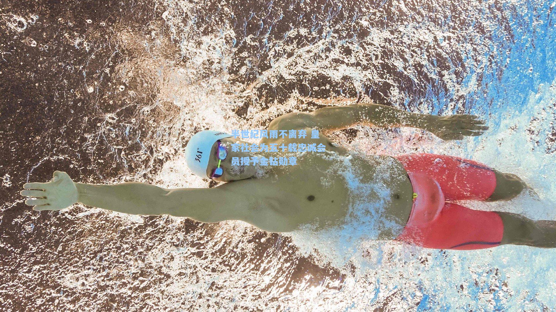 半世纪风雨不离弃 皇家社会为五十载忠诚会员授予金钻勋章