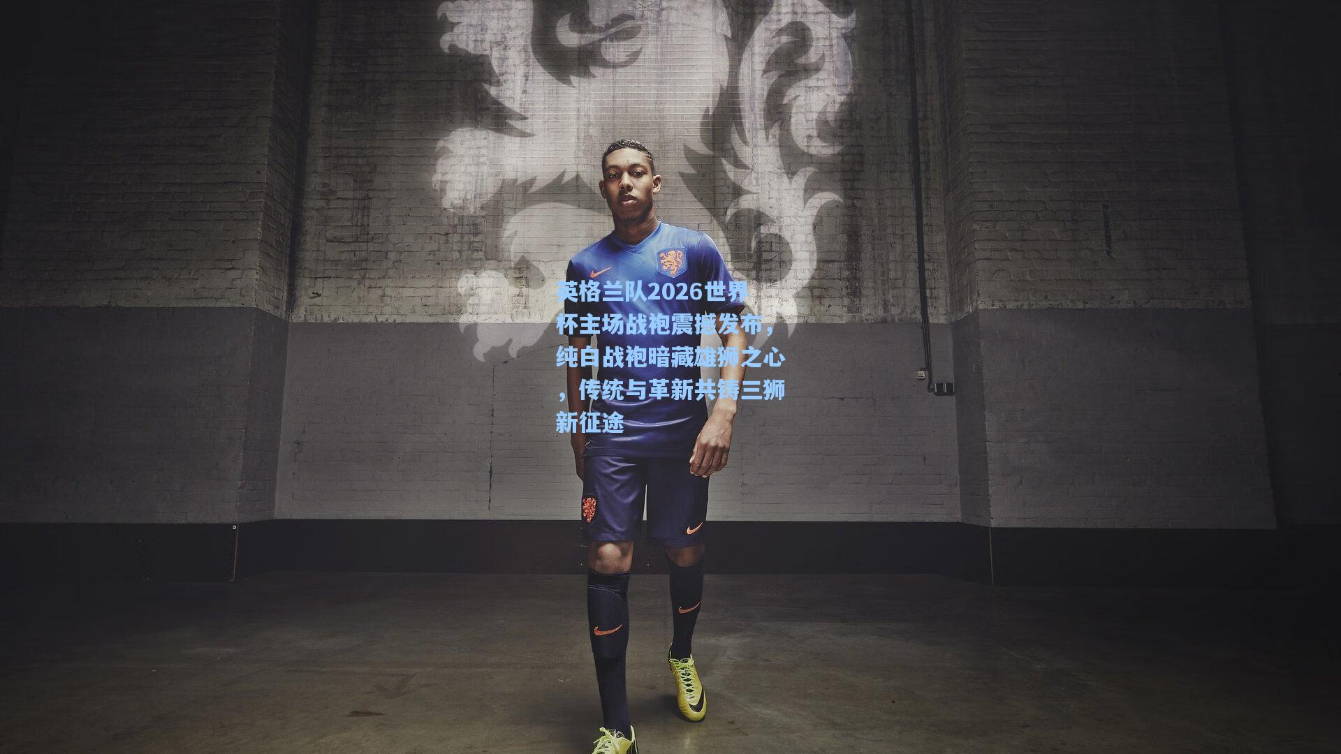英格兰队2026世界杯主场战袍震撼发布，纯白战袍暗藏雄狮之心，传统与革新共铸三狮新征途
