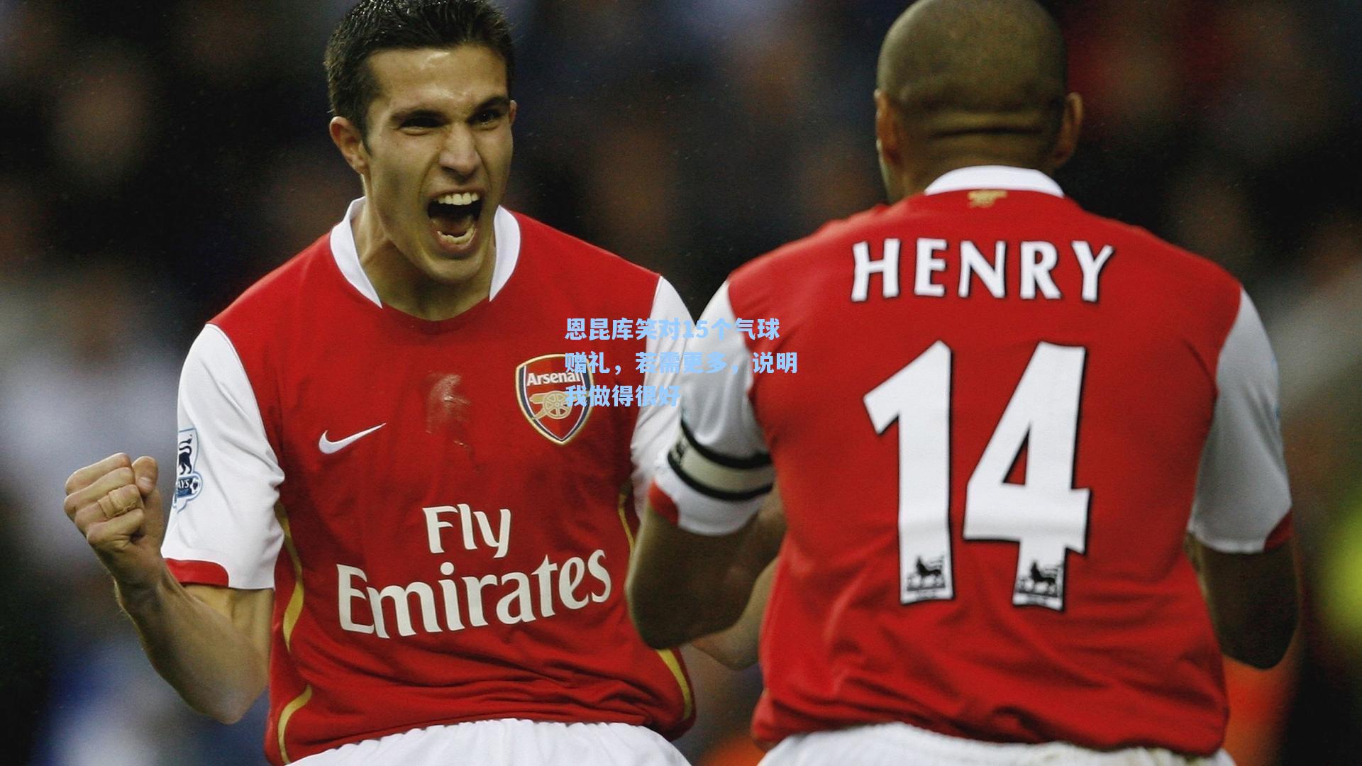 恩昆库笑对15个气球赠礼，若需更多，说明我做得很好