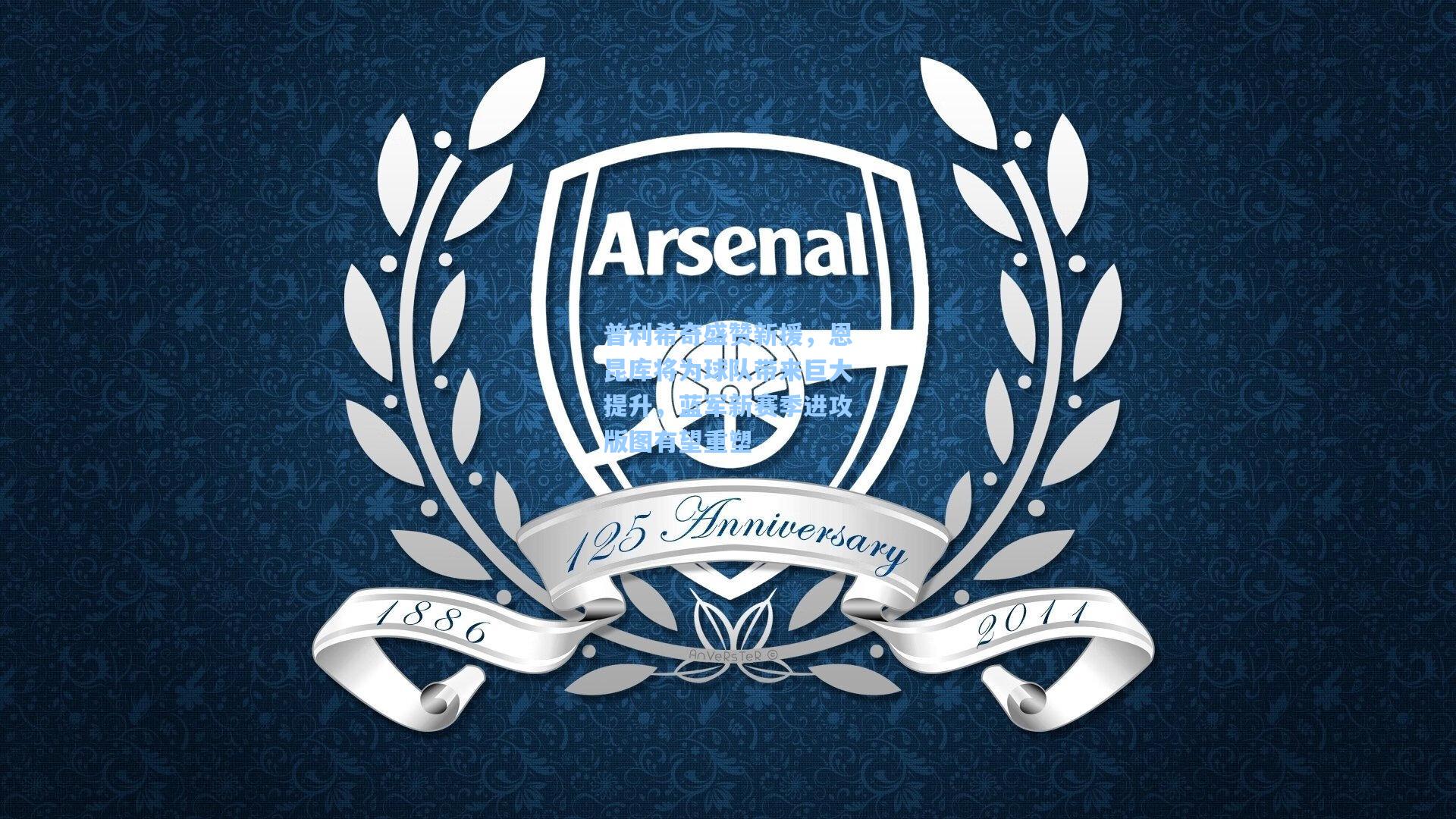 普利希奇盛赞新援,恩昆库将为球队带来巨大提升,蓝军新赛季进攻版图有望重塑