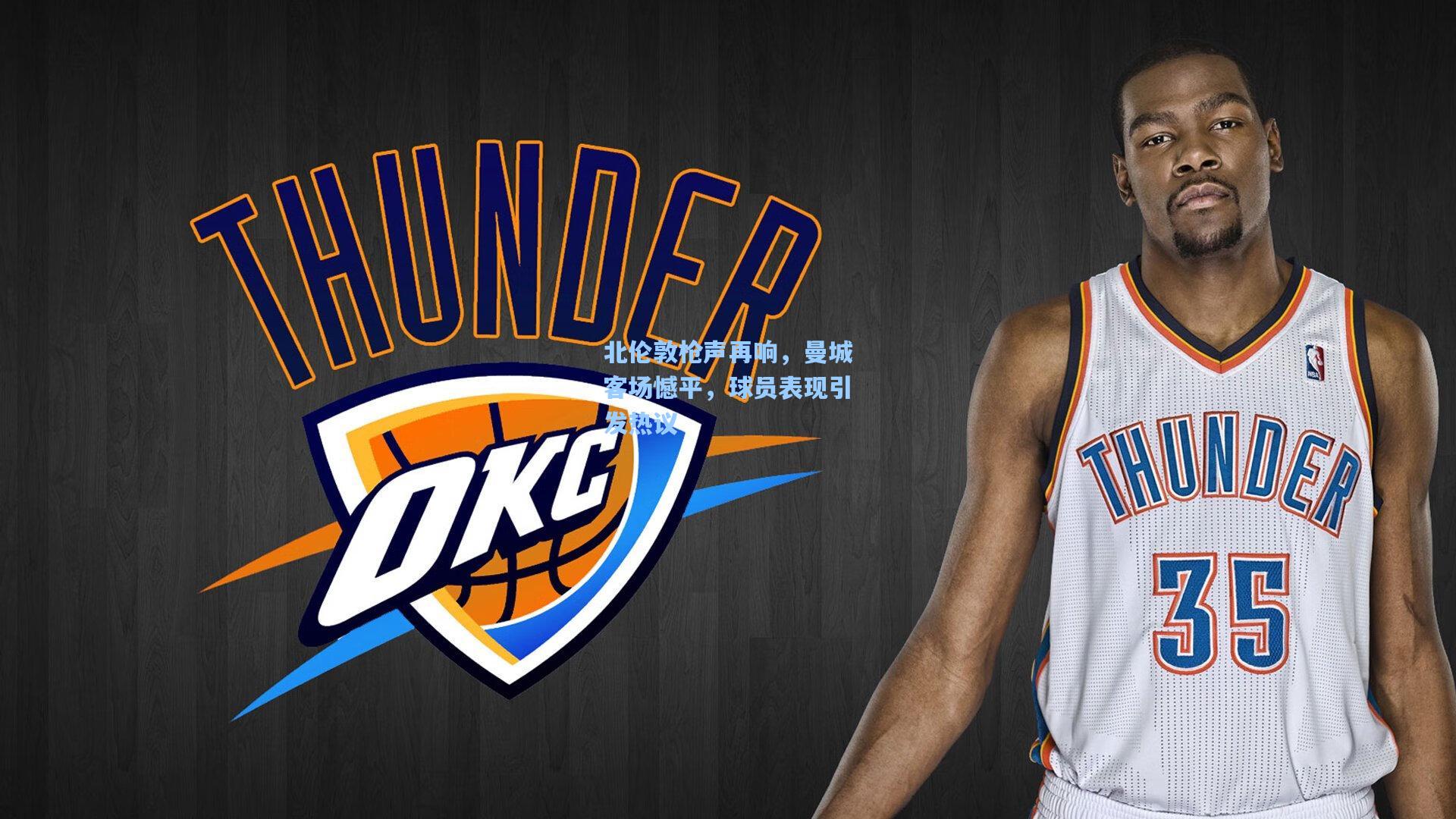 北伦敦枪声再响,曼城客场憾平,球员表现引发热议