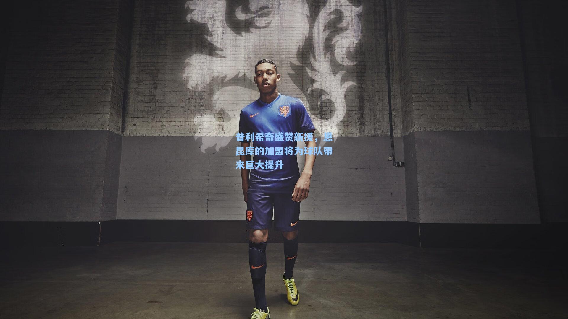 普利希奇盛赞新援,恩昆库的加盟将为球队带来巨大提升