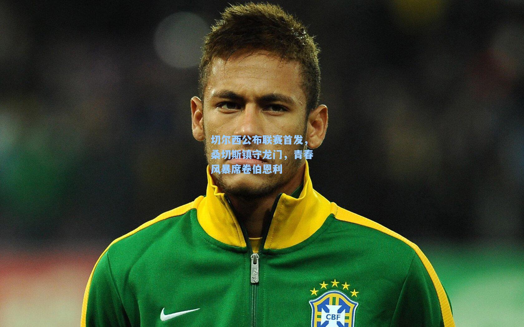 切尔西公布联赛首发,桑切斯镇守龙门,青春风暴席卷伯恩利