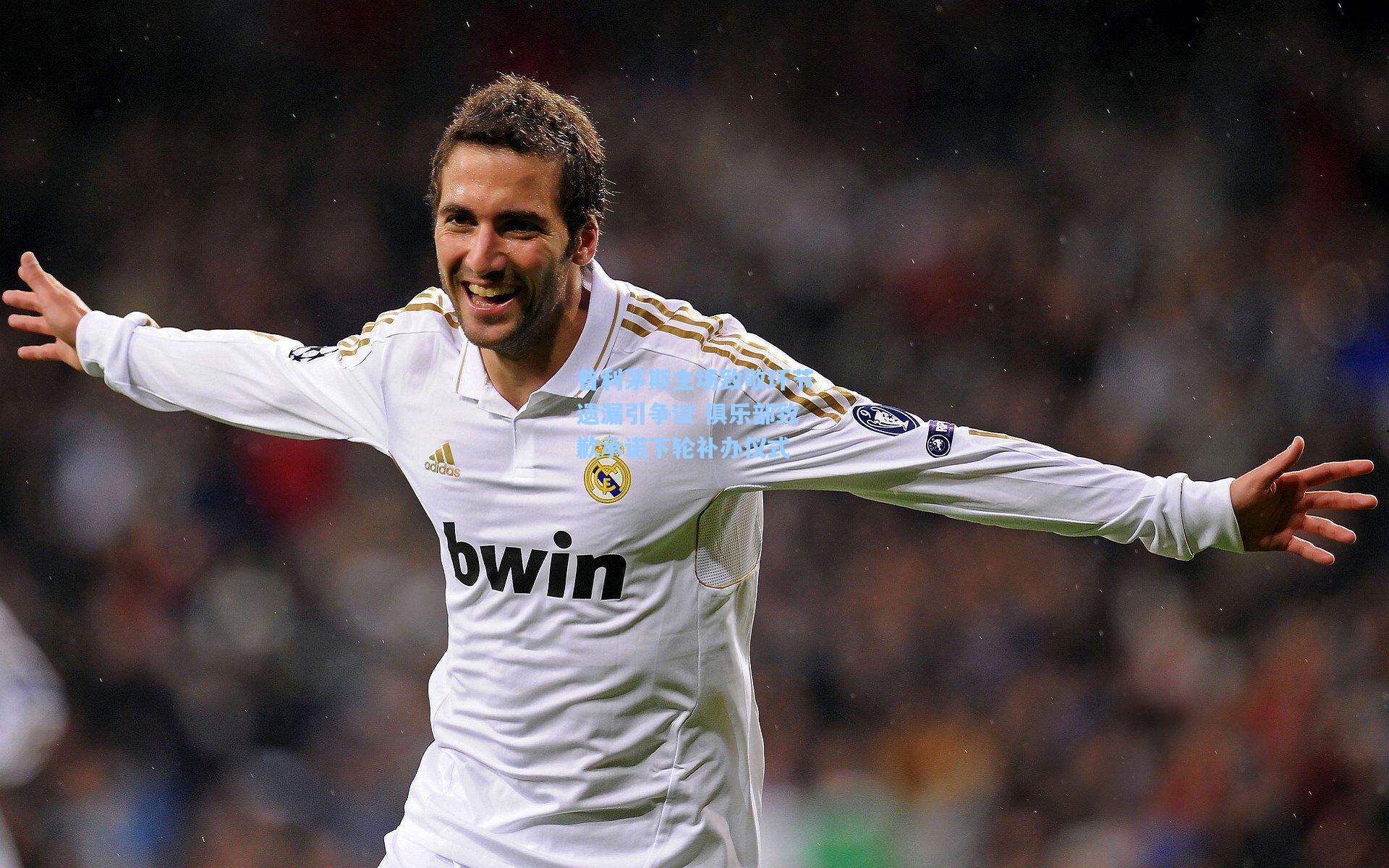 普利茅斯主场致敬环节遗漏引争议 俱乐部致歉承诺下轮补办仪式