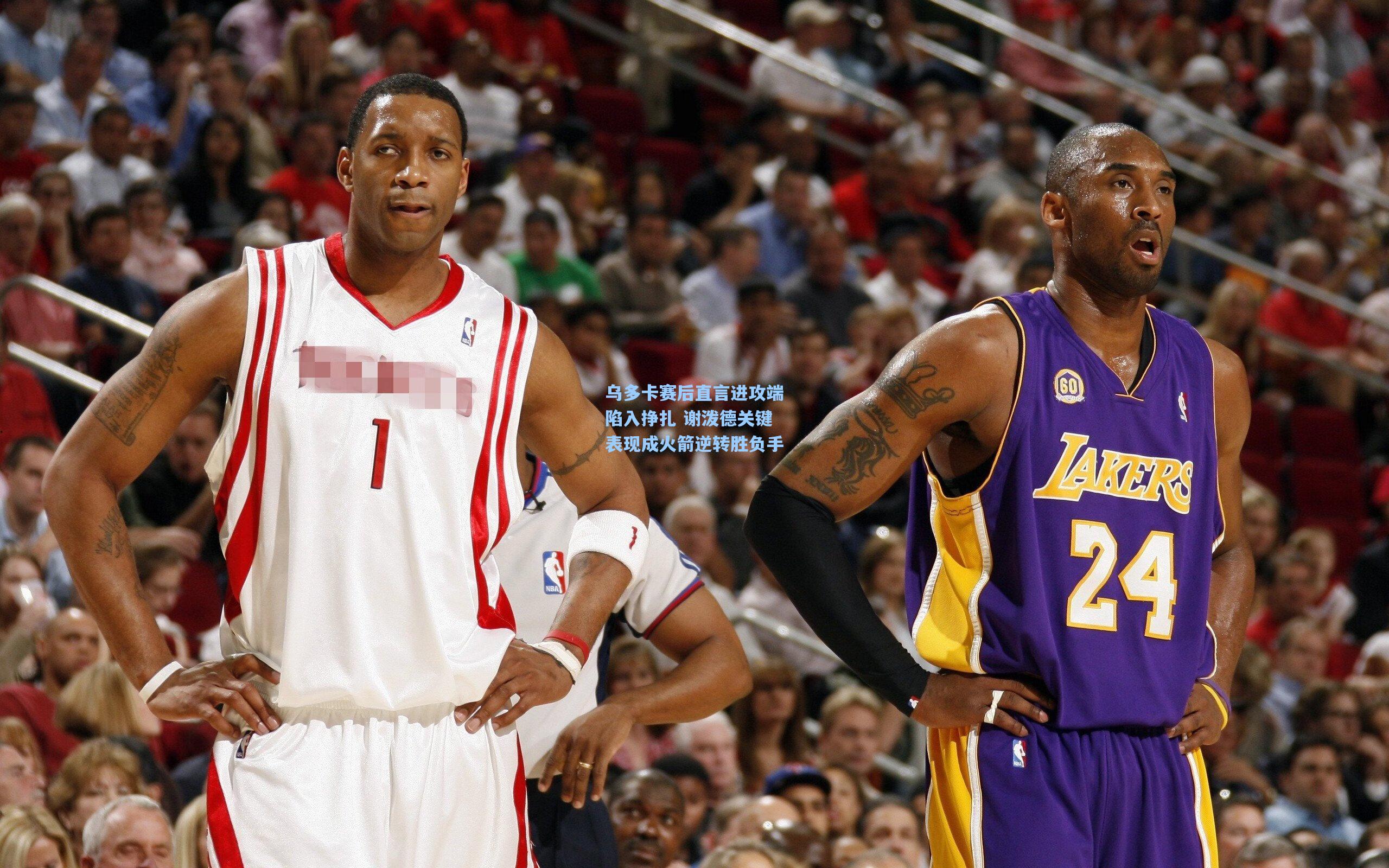 乌多卡赛后直言进攻端陷入挣扎 谢泼德关键表现成火箭逆转胜负手