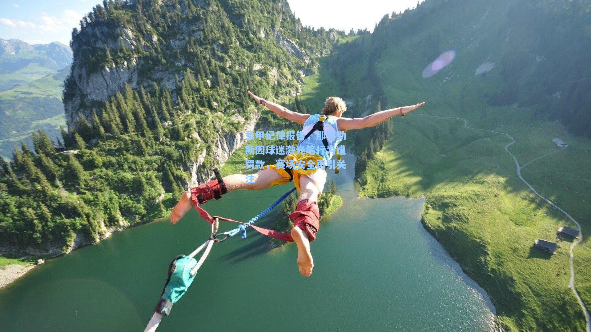 意甲纪律报告,那不勒斯因球迷激光笔行为遭罚款,赛场安全再引关注