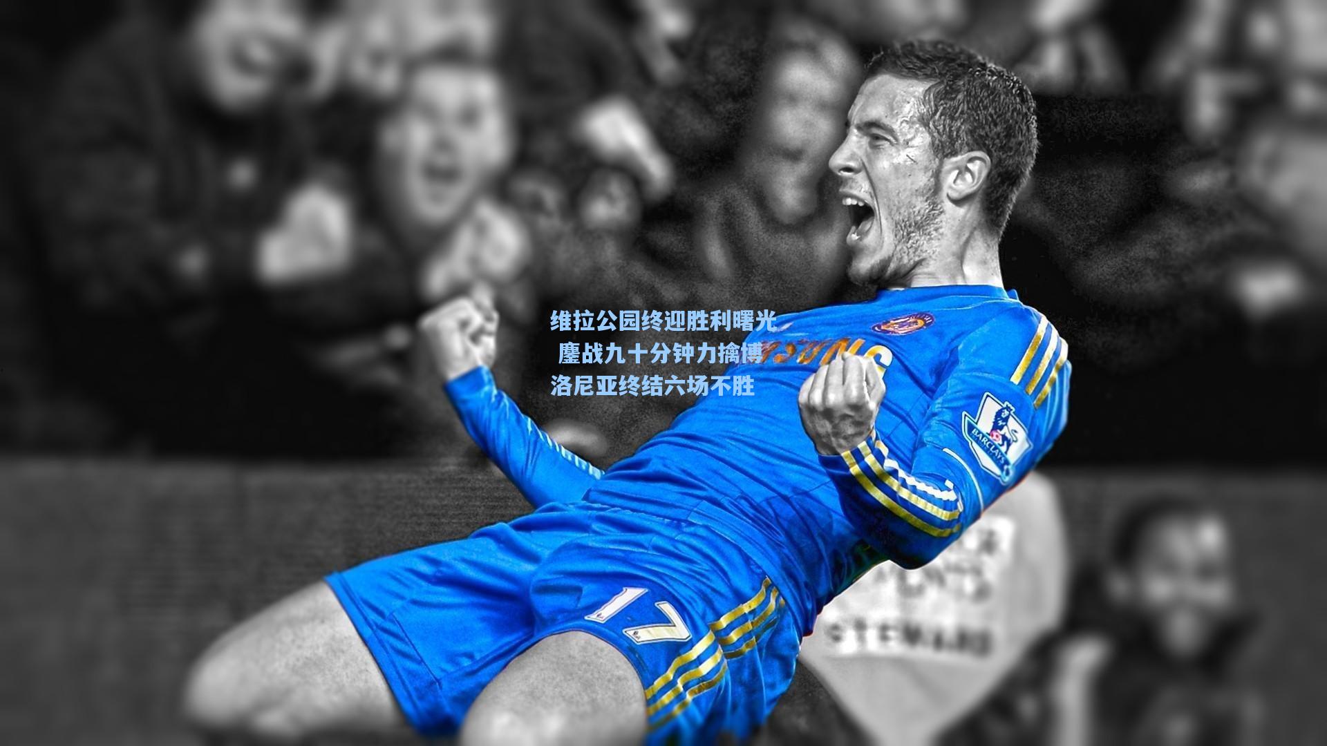 维拉公园终迎胜利曙光 鏖战九十分钟力擒博洛尼亚终结六场不胜