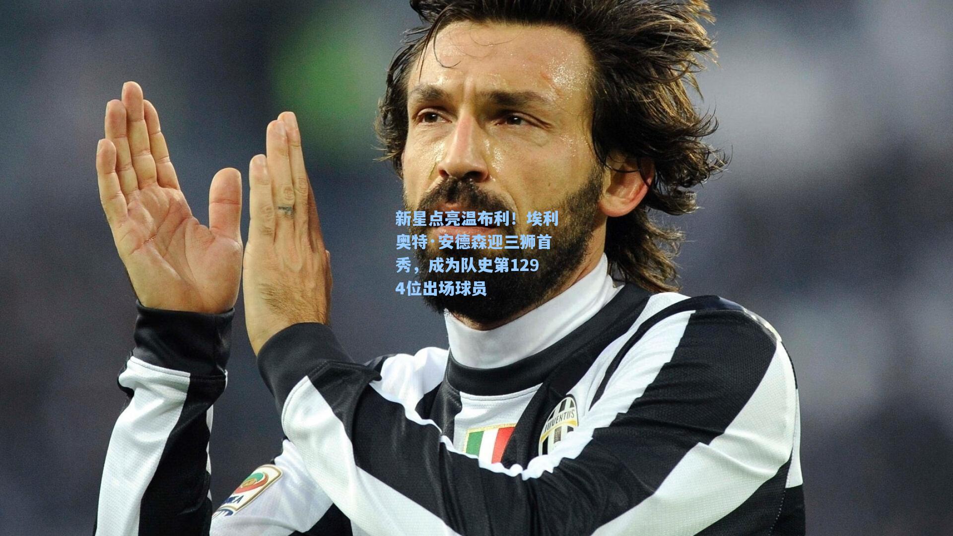 新星点亮温布利!埃利奥特·安德森迎三狮首秀,成为队史第1294位出场球员