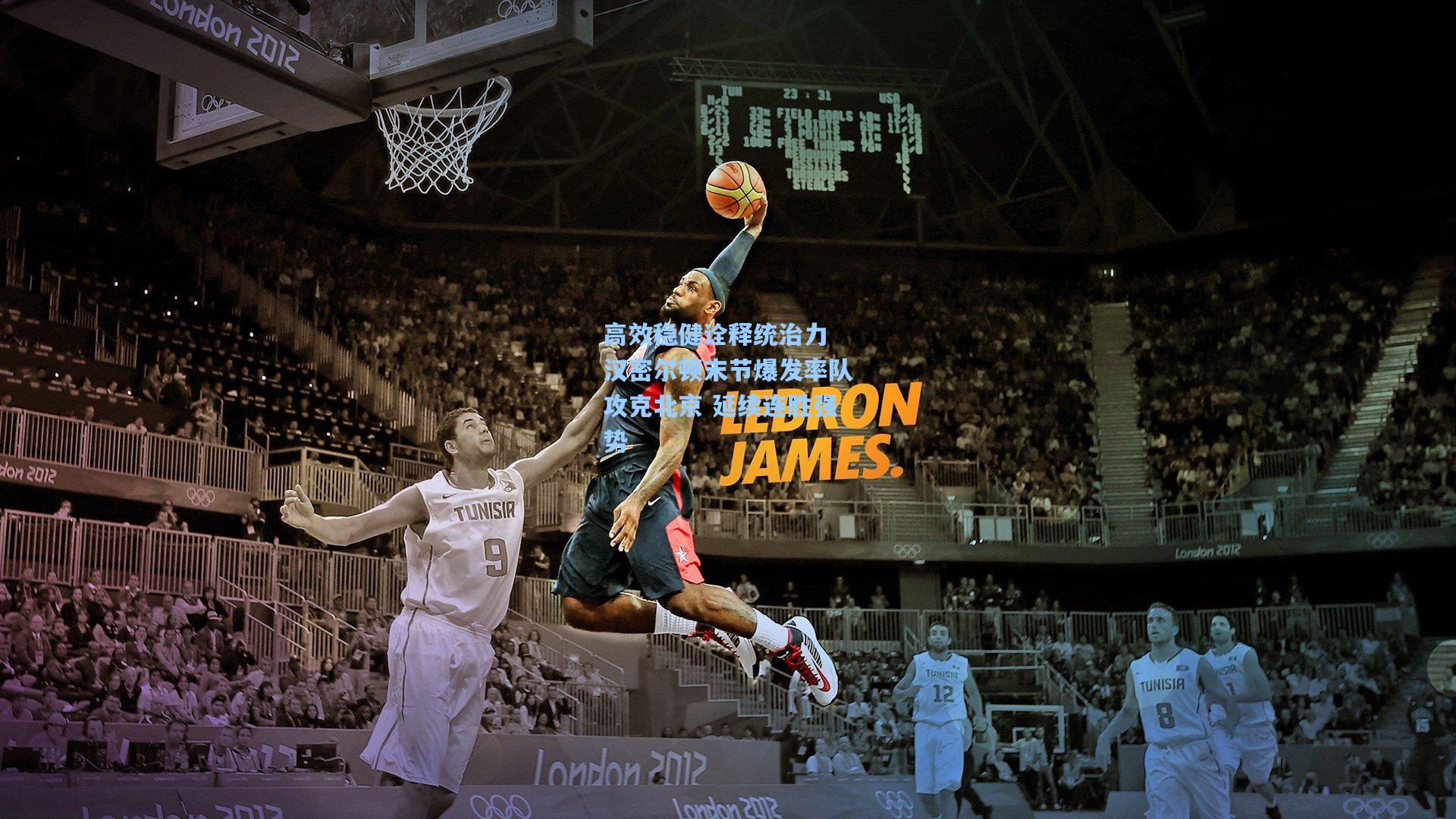 高效稳健诠释统治力 汉密尔顿末节爆发率队攻克北京 延续连胜强势