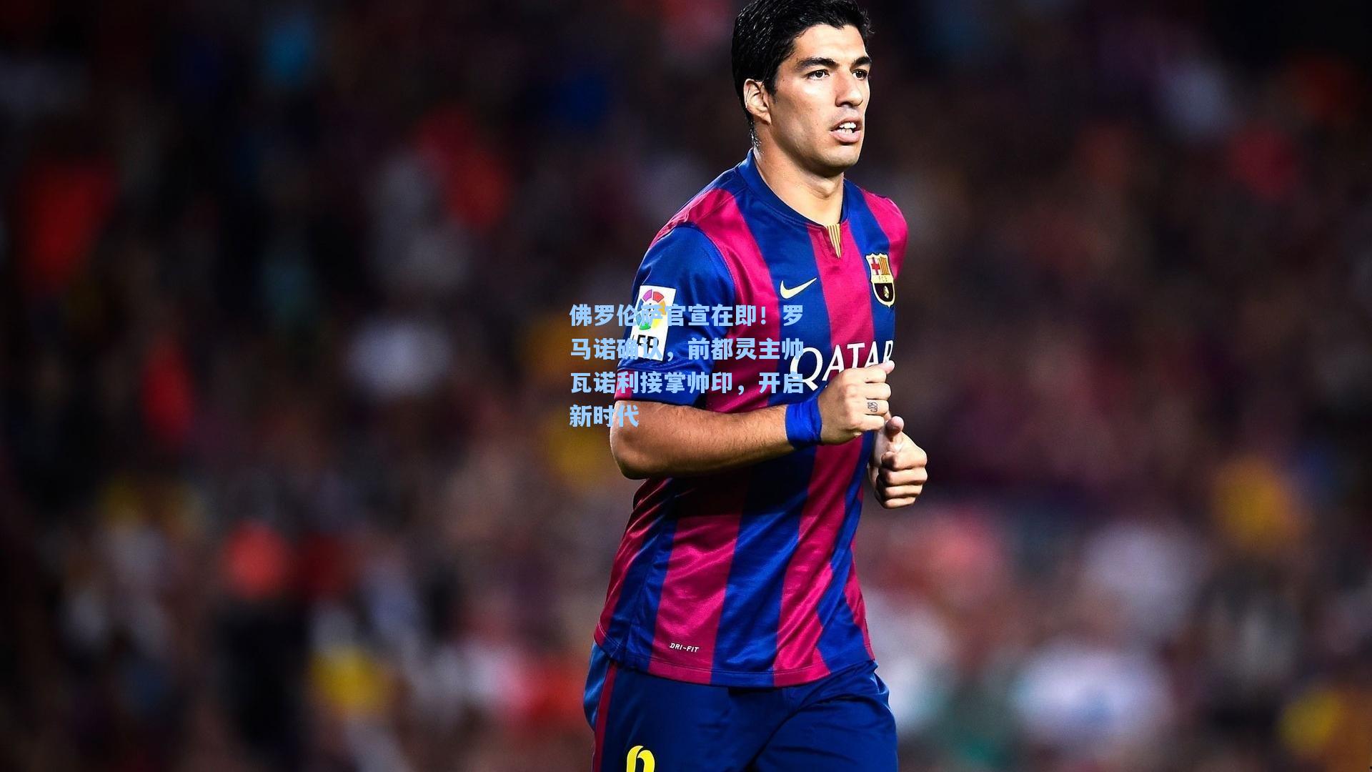 佛罗伦萨官宣在即！罗马诺确认，前都灵主帅瓦诺利接掌帅印，开启新时代