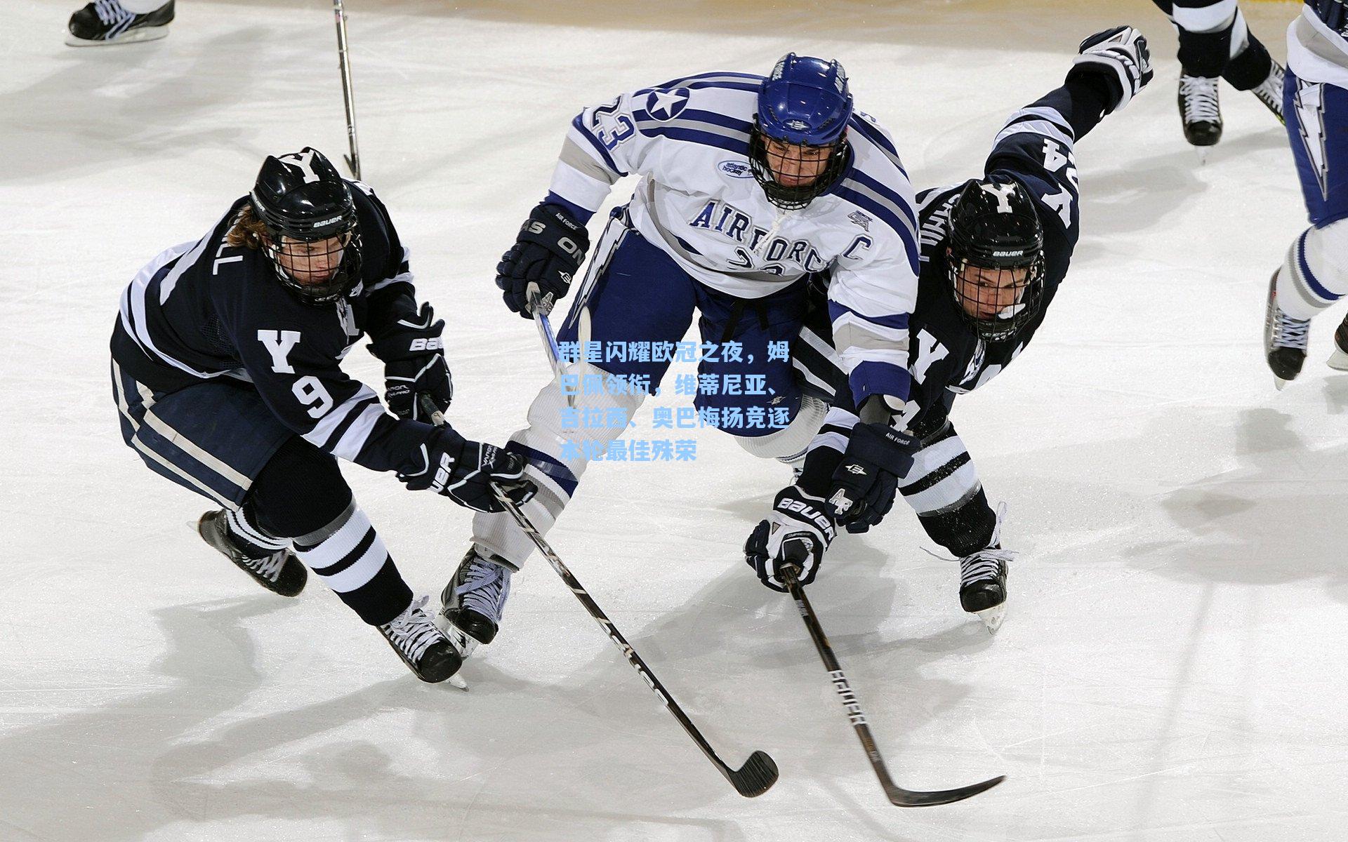 群星闪耀欧冠之夜，姆巴佩领衔，维蒂尼亚、吉拉西、奥巴梅扬竞逐本轮最佳殊荣
