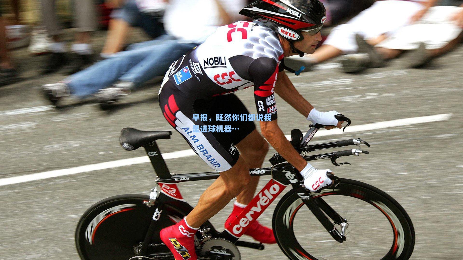 早报，既然你们都说我是进球机器…