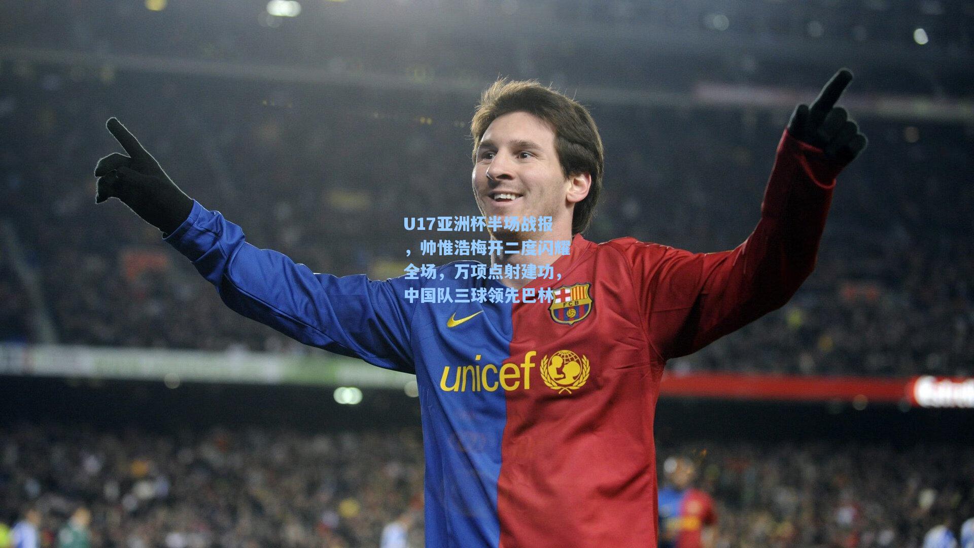 U17亚洲杯半场战报，帅惟浩梅开二度闪耀全场，万项点射建功，中国队三球领先巴林