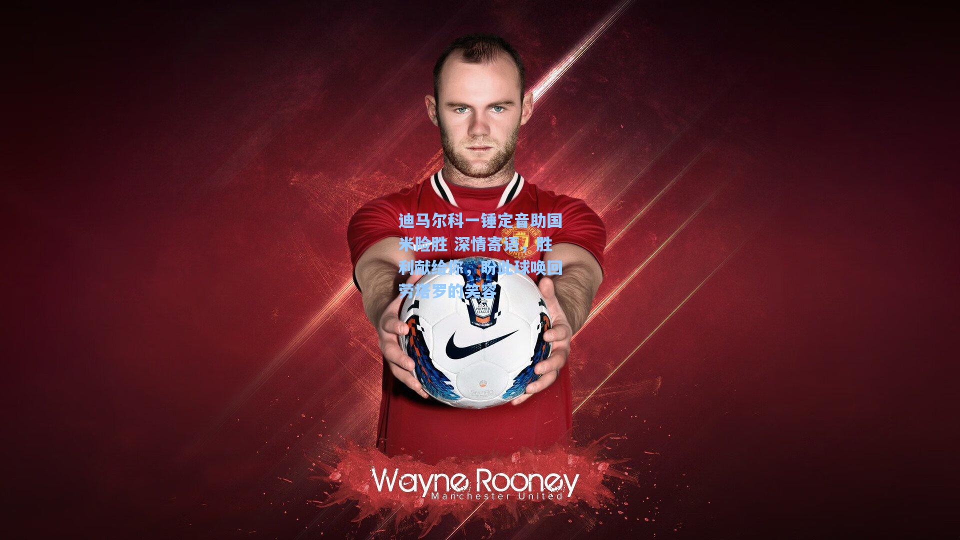 迪马尔科一锤定音助国米险胜 深情寄语，胜利献给你，盼此球唤回劳塔罗的笑容