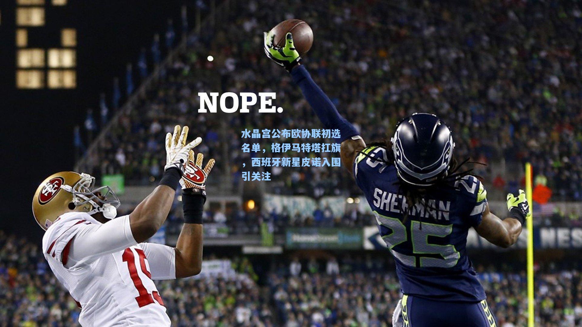 水晶宫公布欧协联初选名单，格伊马特塔扛旗，西班牙新星皮诺入围引关注