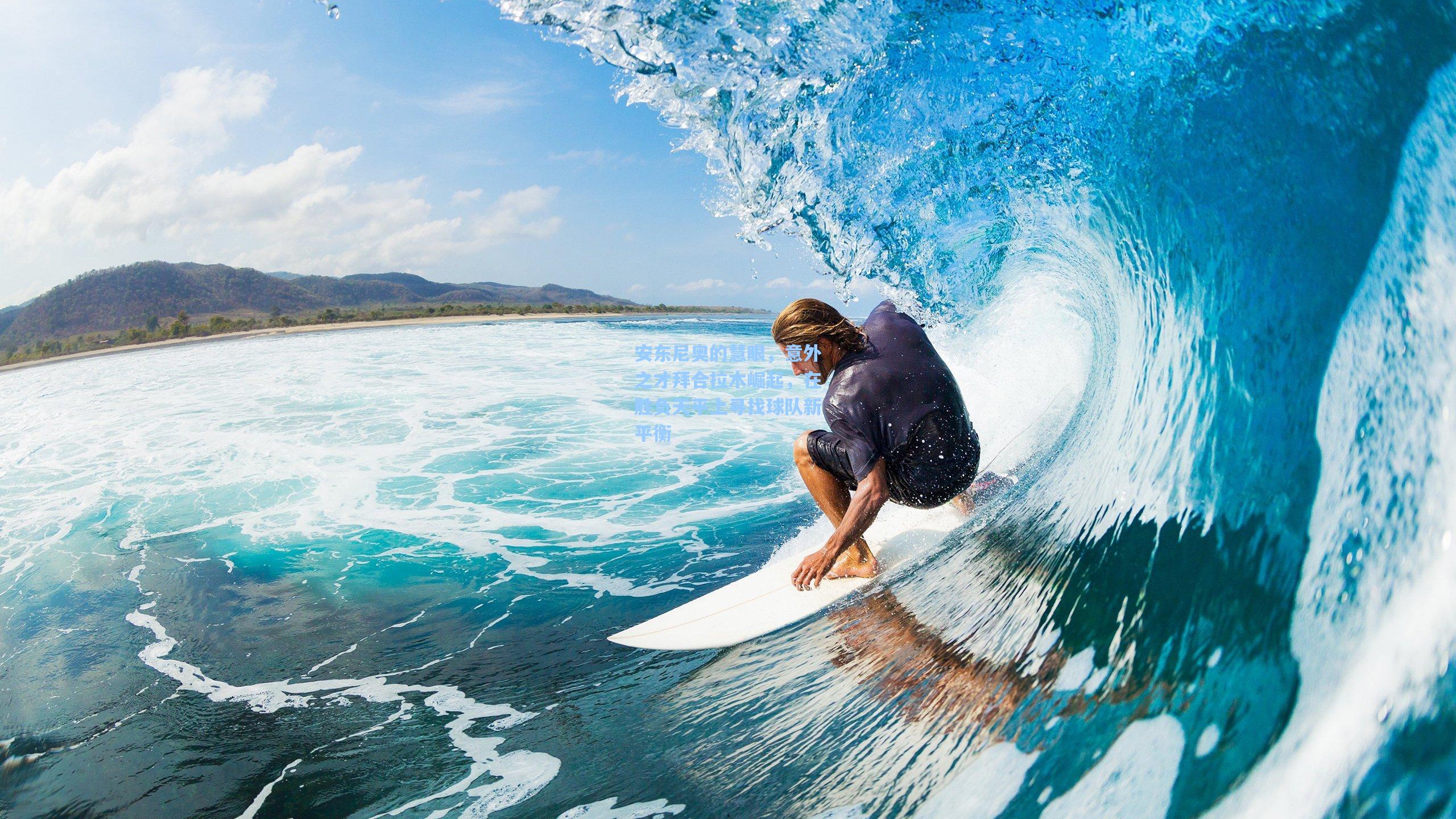 安东尼奥的慧眼,意外之才拜合拉木崛起,在胜负天平上寻找球队新平衡