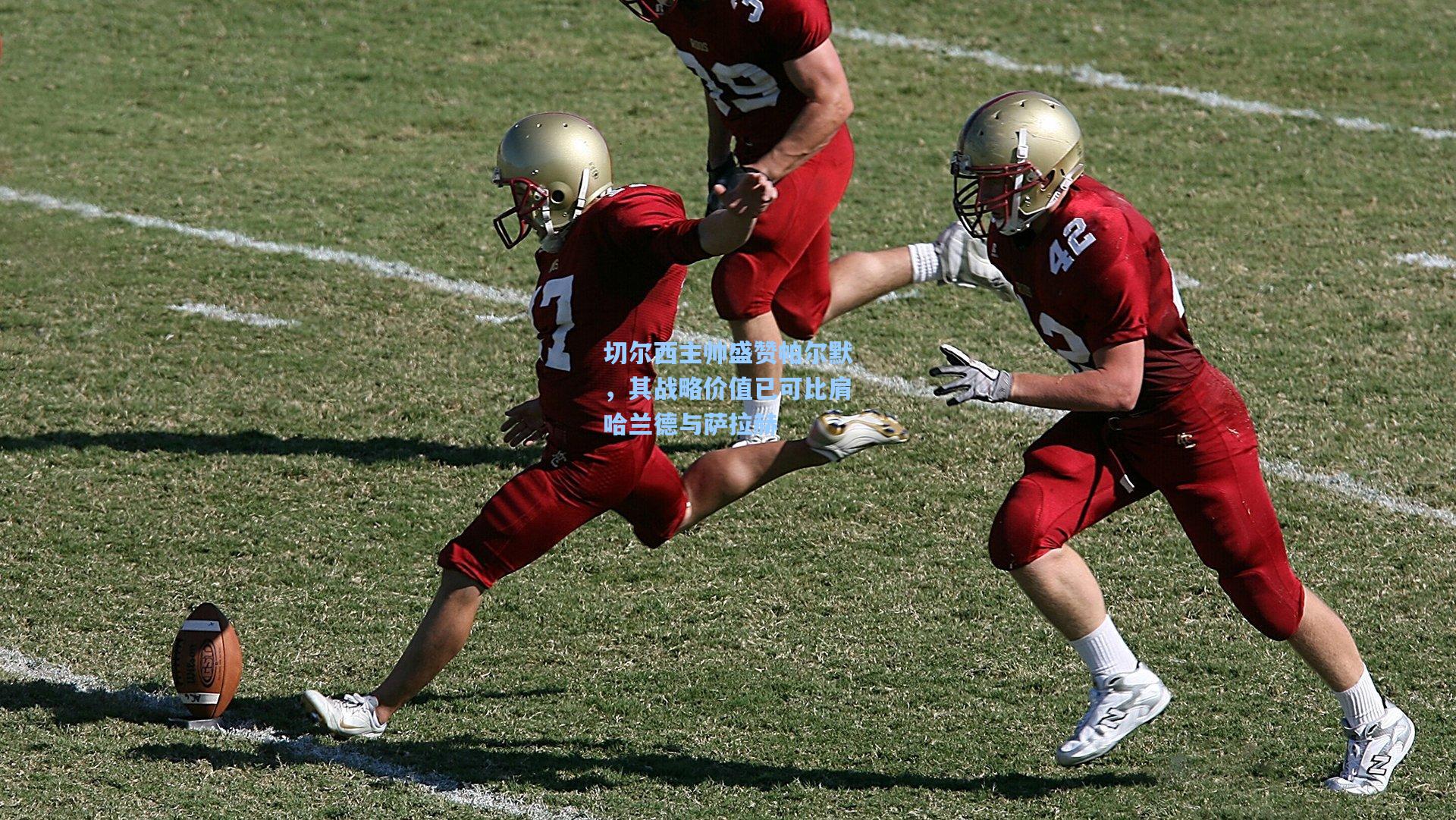 切尔西主帅盛赞帕尔默,其战略价值已可比肩哈兰德与萨拉赫