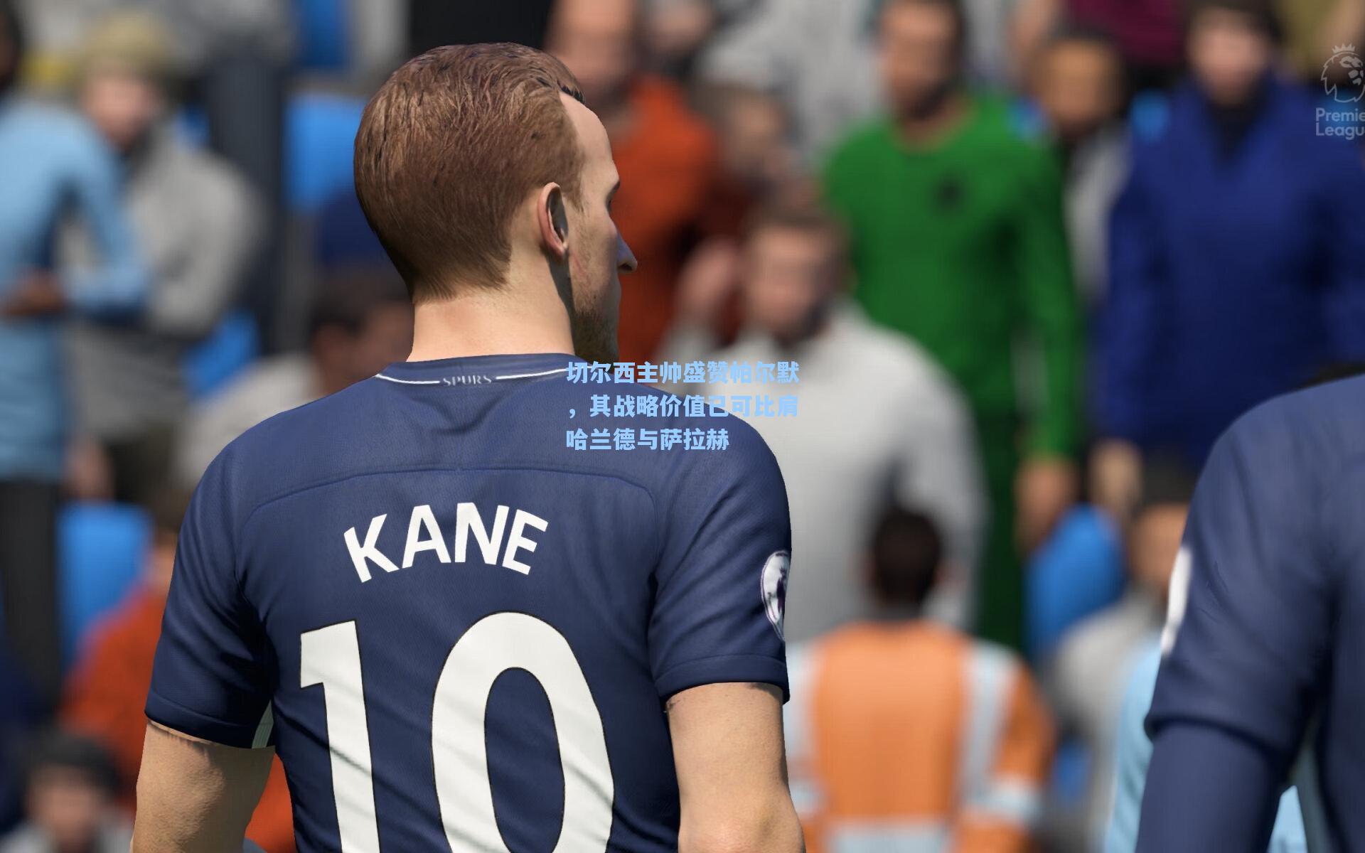 切尔西主帅盛赞帕尔默，其战略价值已可比肩哈兰德与萨拉赫