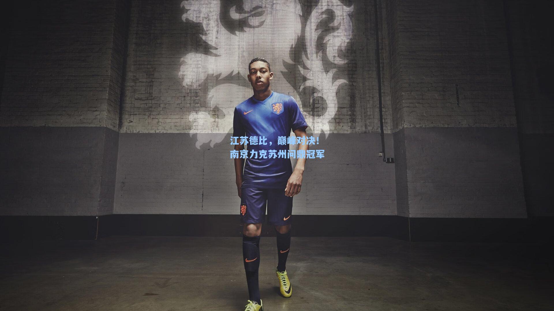 江苏德比,巅峰对决!南京力克苏州问鼎冠军