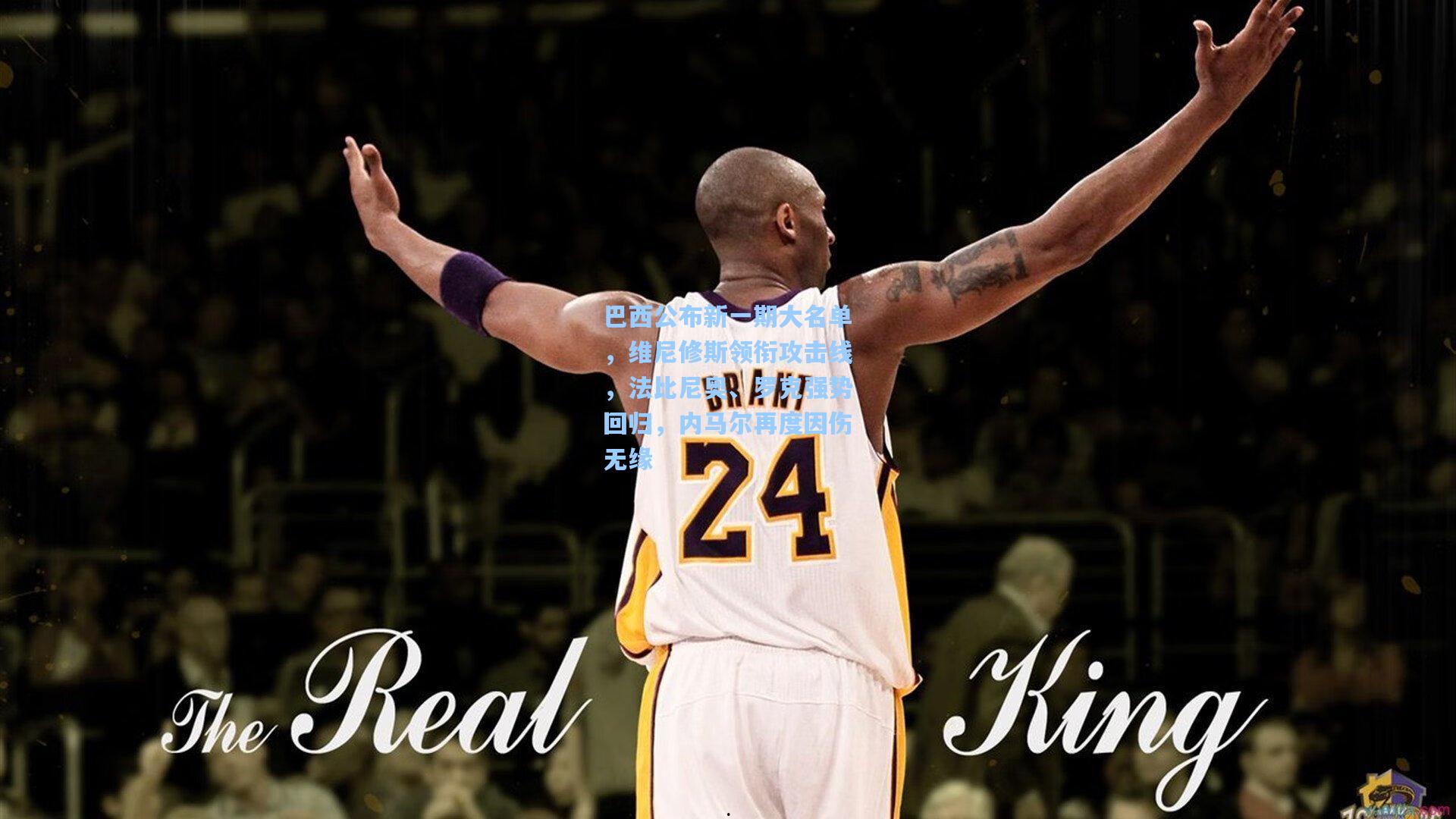 巴西公布新一期大名单，维尼修斯领衔攻击线，法比尼奥、罗克强势回归，内马尔再度因伤无缘