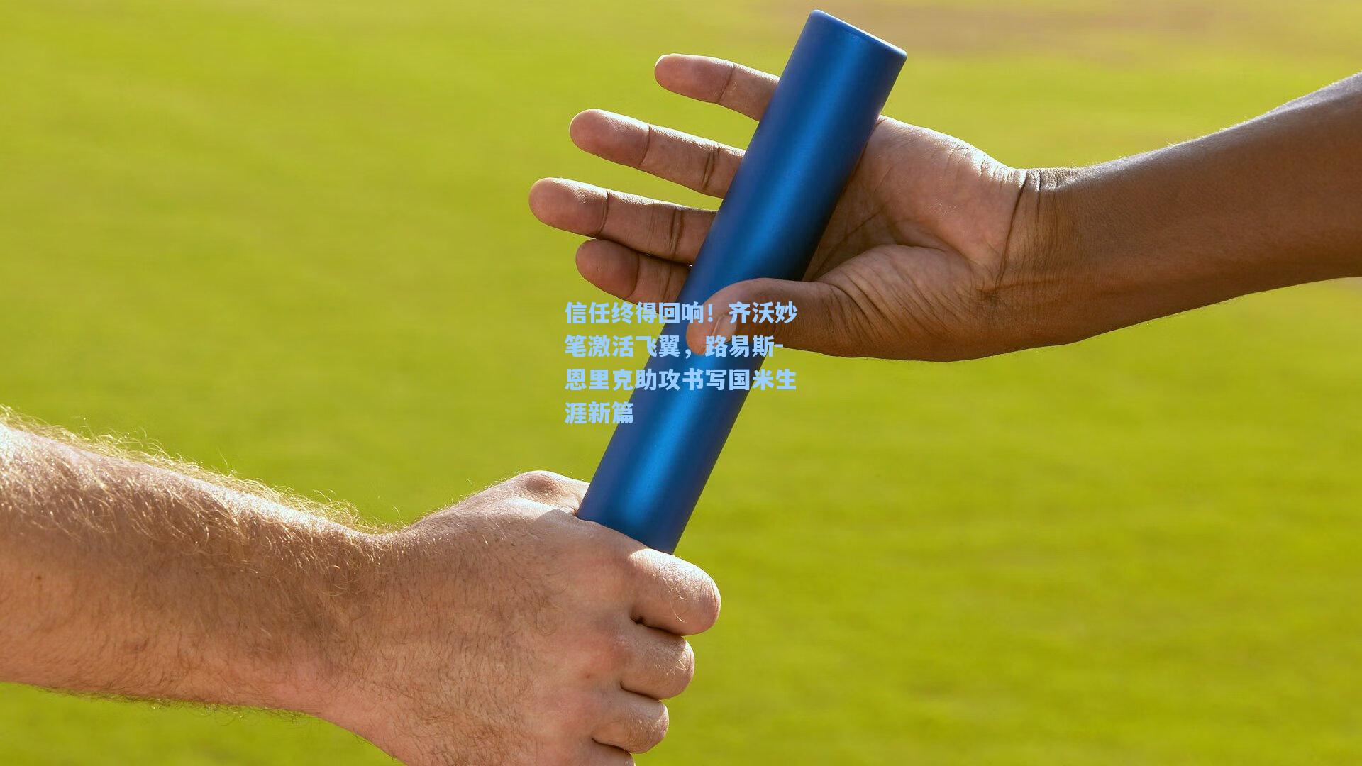 信任终得回响!齐沃妙笔激活飞翼,路易斯-恩里克助攻书写国米生涯新篇