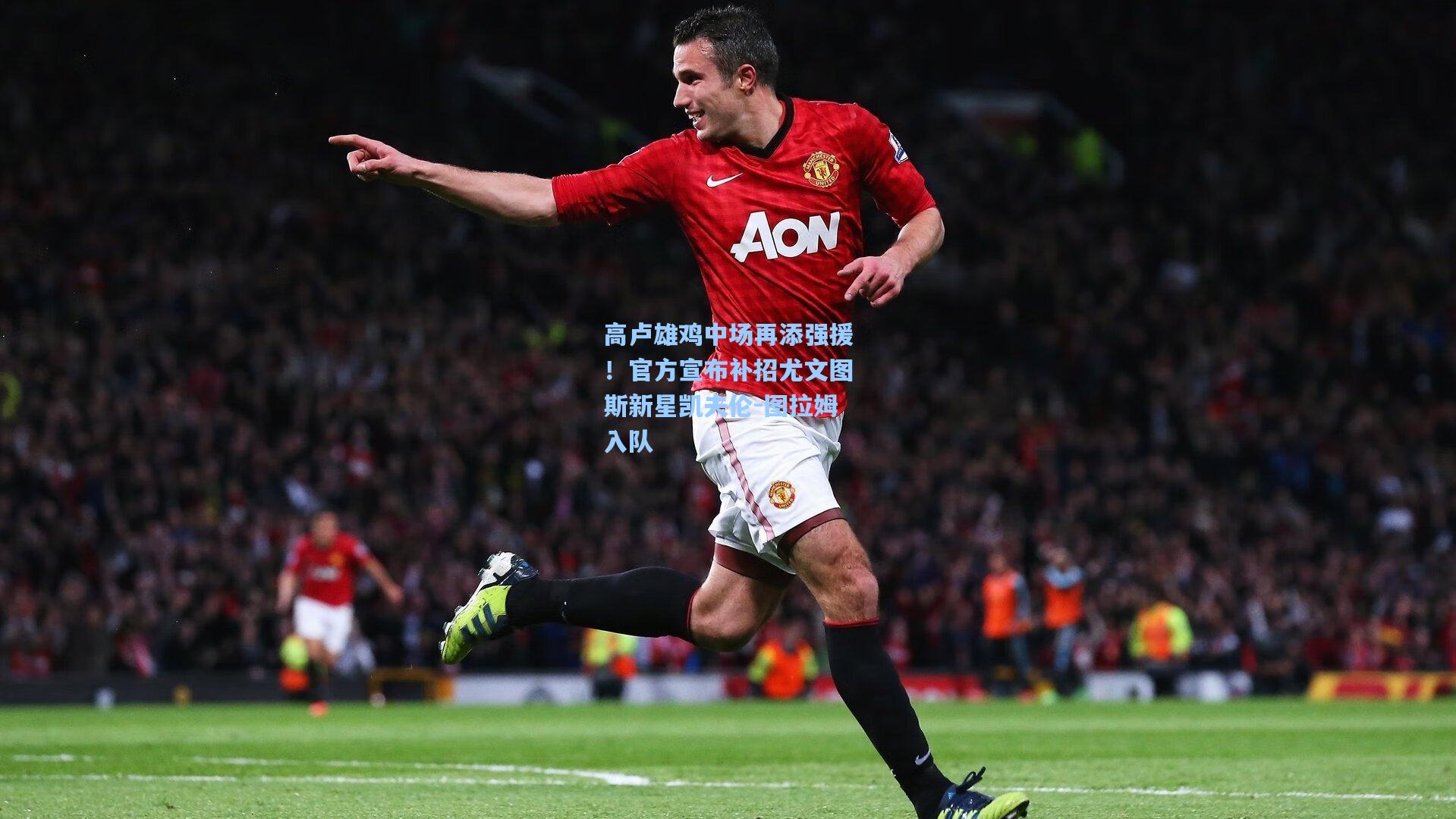 高卢雄鸡中场再添强援！官方宣布补招尤文图斯新星凯夫伦-图拉姆入队