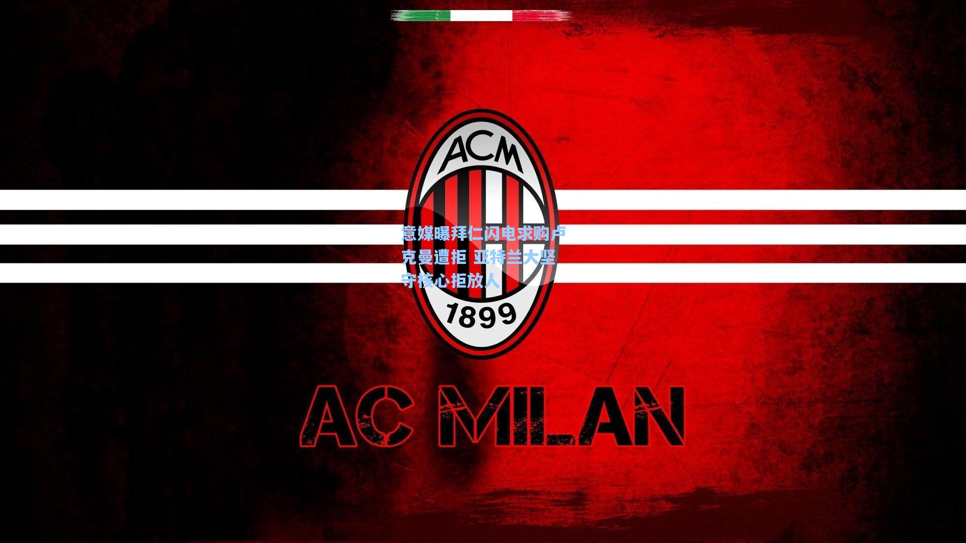 意媒曝拜仁闪电求购卢克曼遭拒 亚特兰大坚守核心拒放人