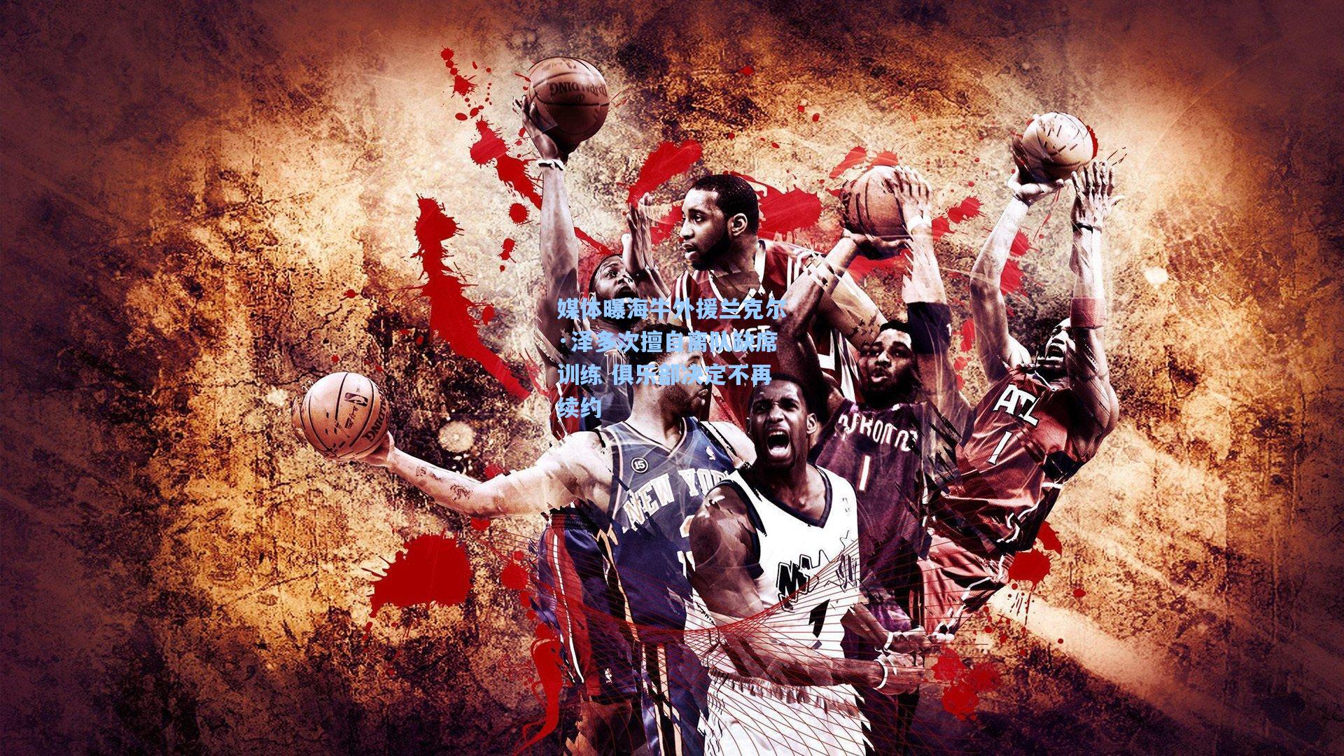 媒体曝海牛外援兰克尔·泽多次擅自离队缺席训练 俱乐部决定不再续约