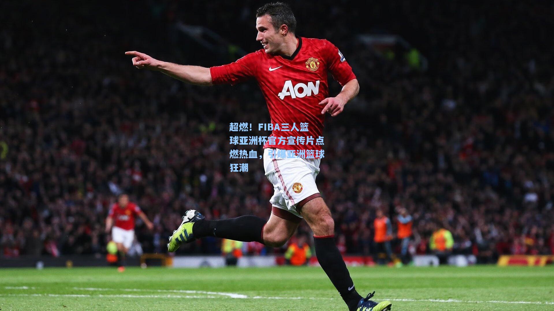 超燃！FIBA三人篮球亚洲杯官方宣传片点燃热血，引爆亚洲篮球狂潮