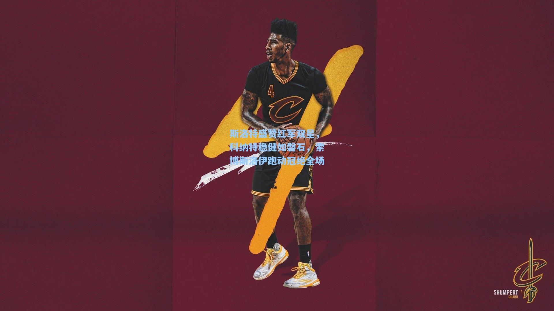 斯洛特盛赞红军双星,科纳特稳健如磐石,索博斯洛伊跑动冠绝全场