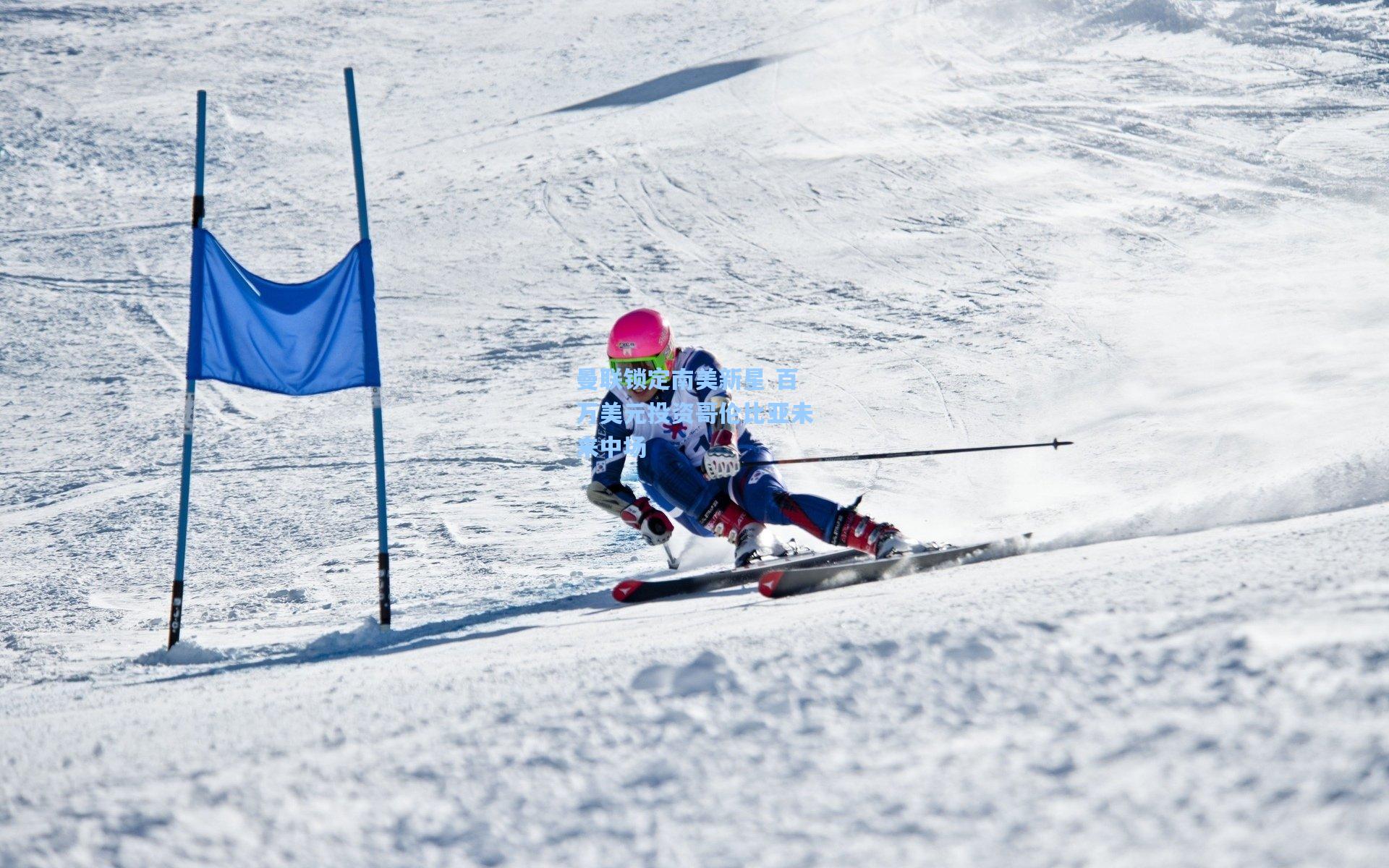 曼联锁定南美新星 百万美元投资哥伦比亚未来中场