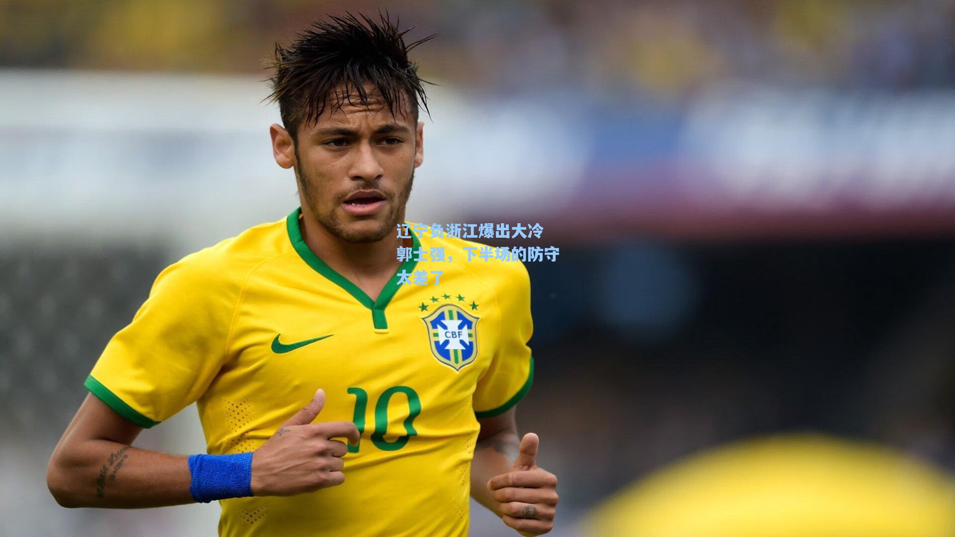 辽宁负浙江爆出大冷 郭士强，下半场的防守太差了