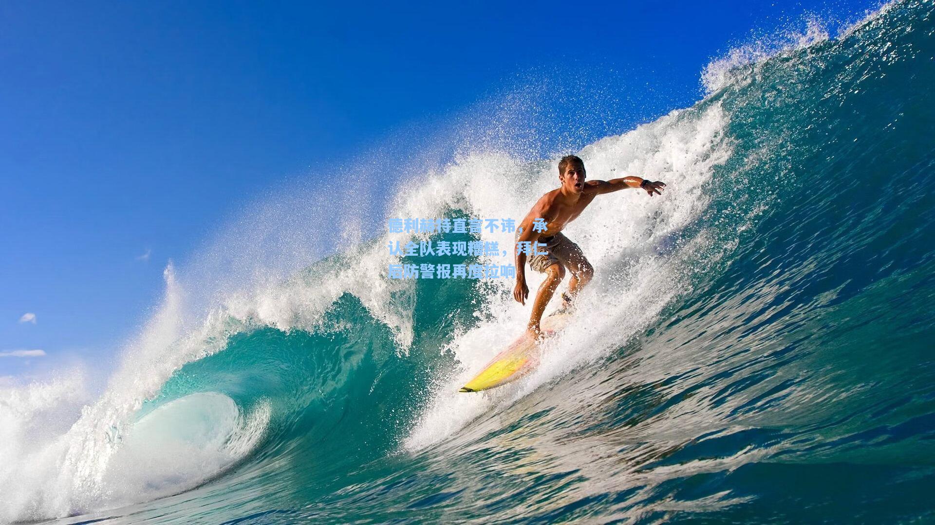 德利赫特直言不讳，承认全队表现糟糕，拜仁后防警报再度拉响